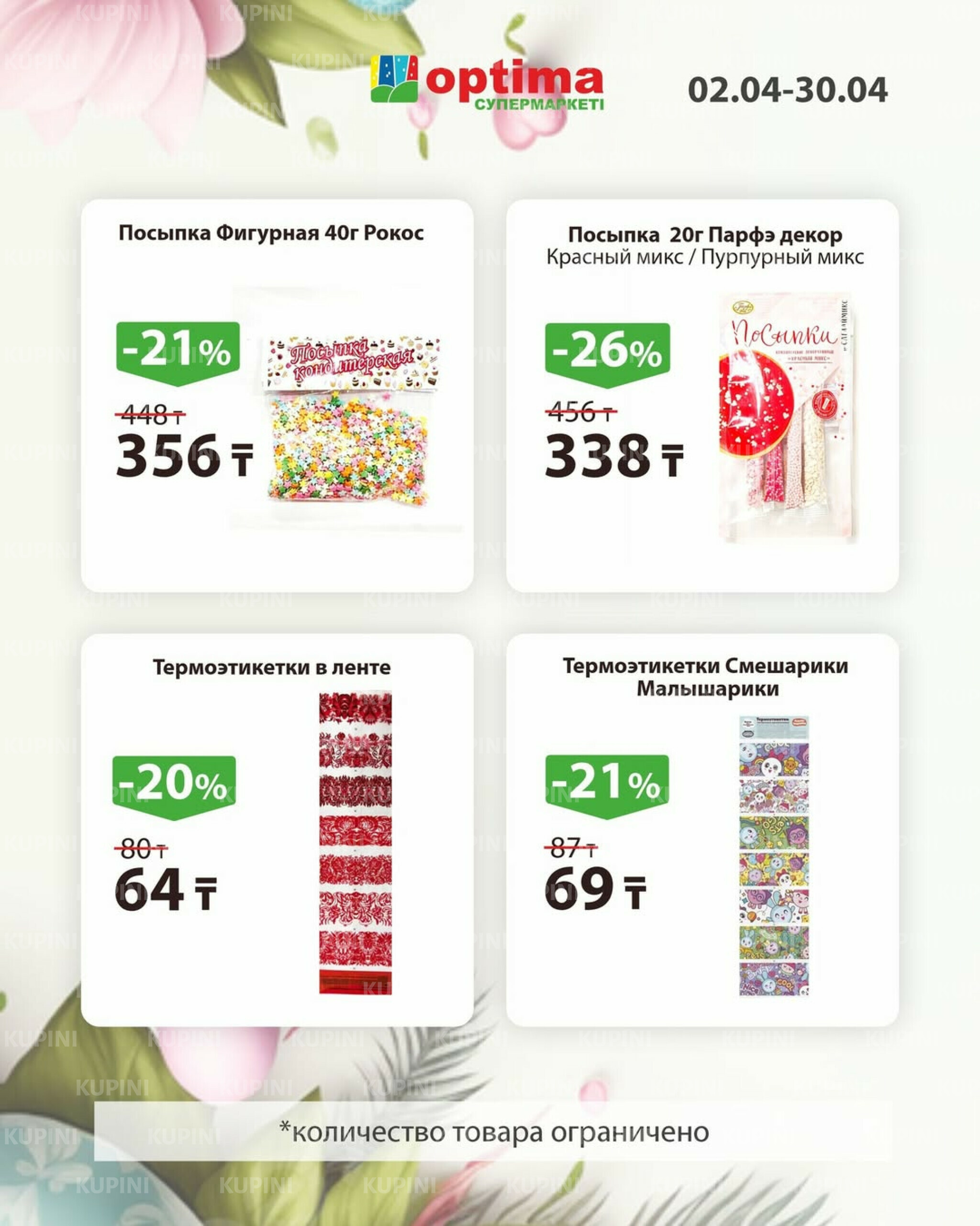 Акционное предложение 2  - 30 Апреля 2026 4