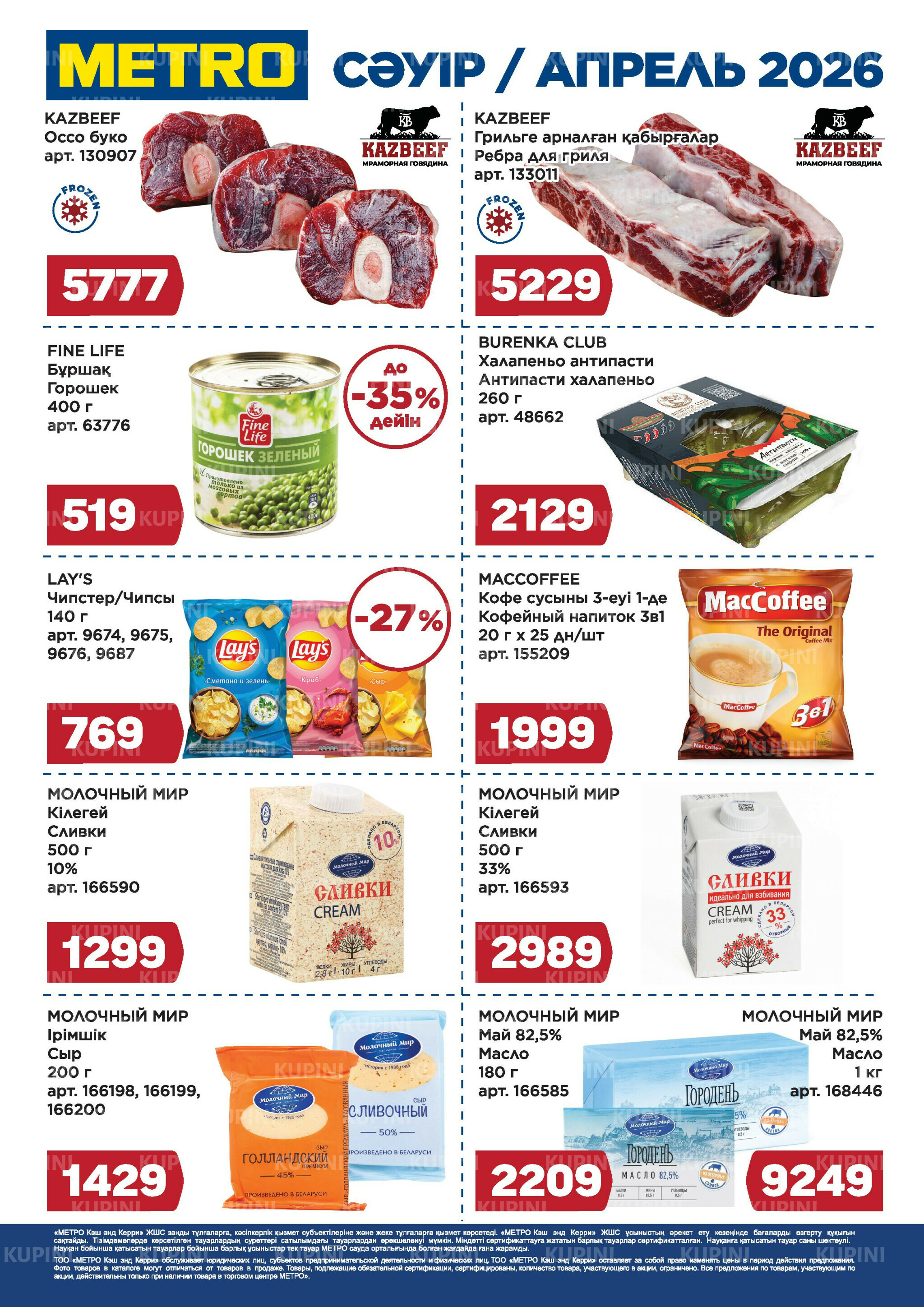 Скидки апреля (Караганда) 1  - 30 Апреля 2026 1