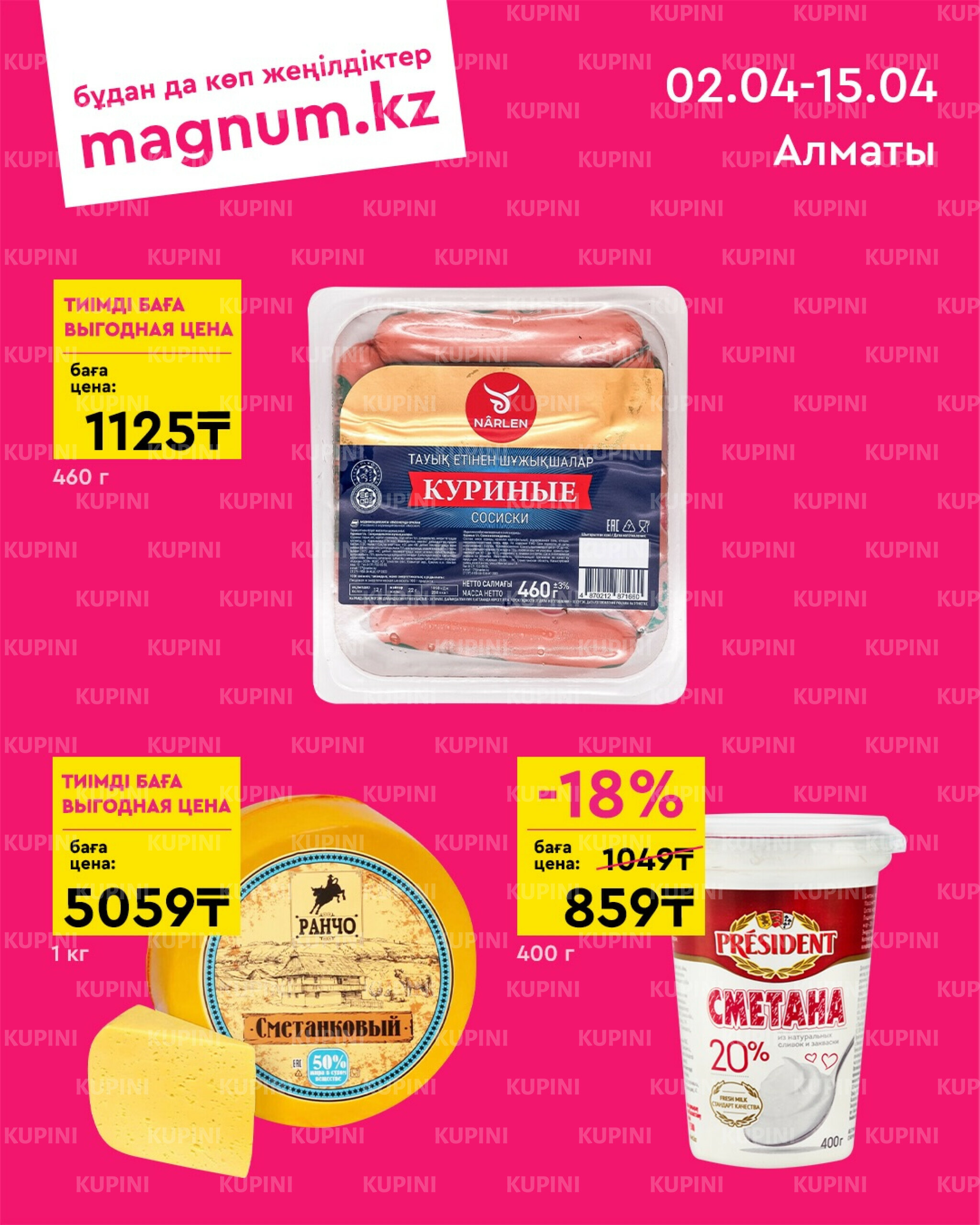 Новая волна скидок (Алматы) 2  - 15 Сәуірде 2026 1