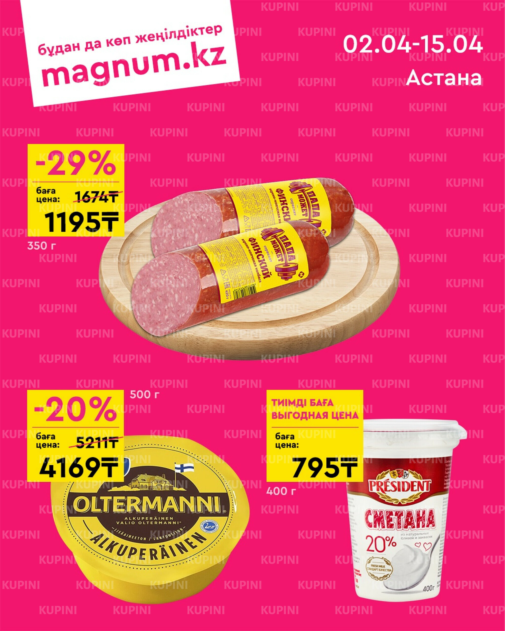 Новая волна скидок (Астана) 2  - 15 Сәуірде 2026 1