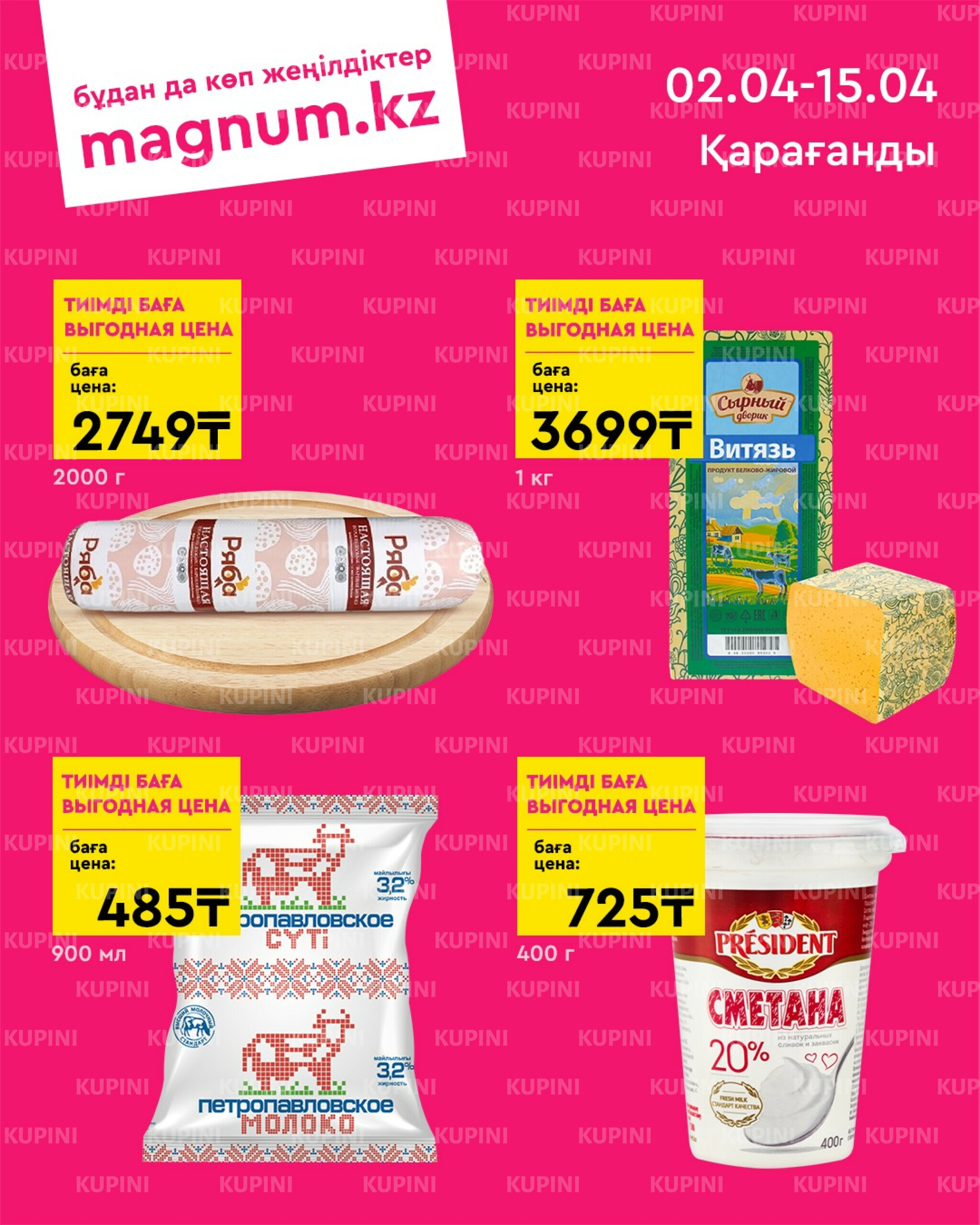 Новая волна скидок (Караганда) 2  - 15 Апреля 2026 1