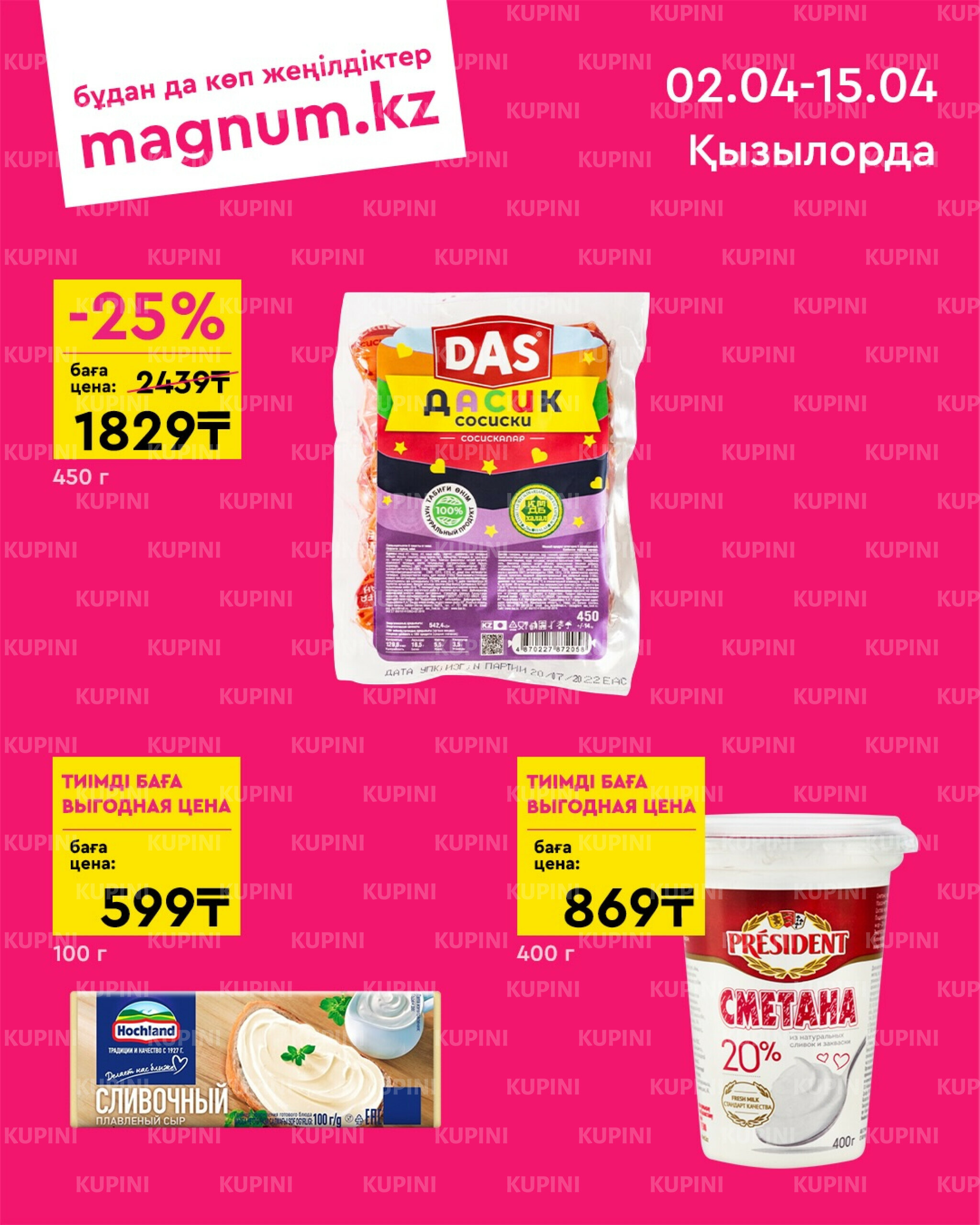 Новая волна скидок (Кызылорда) 2  - 15 Сәуірде 2026 1