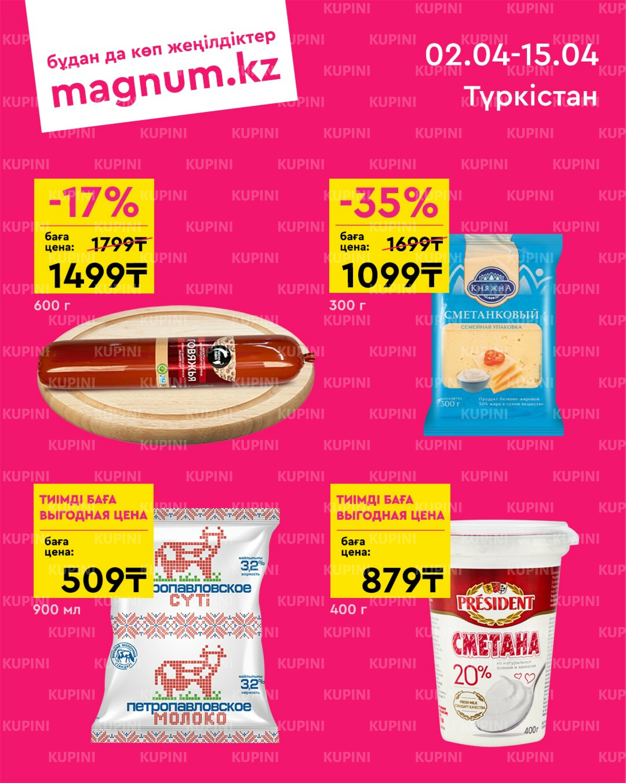 Новая волна скидок (Туркестан) 2  - 15 Апреля 2026 1