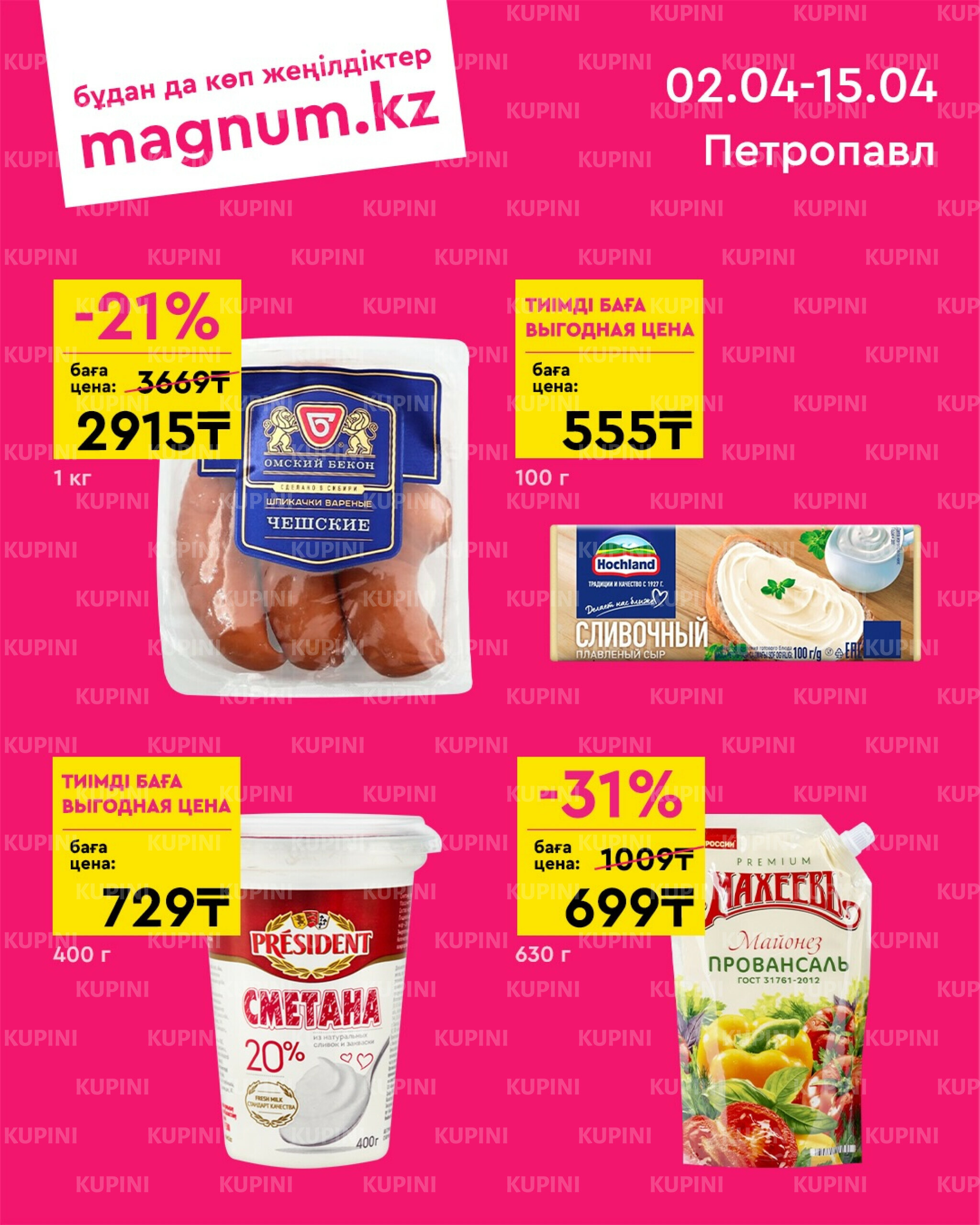 Новая волна скидок (Петропавловск) 2  - 15 Апреля 2026 1