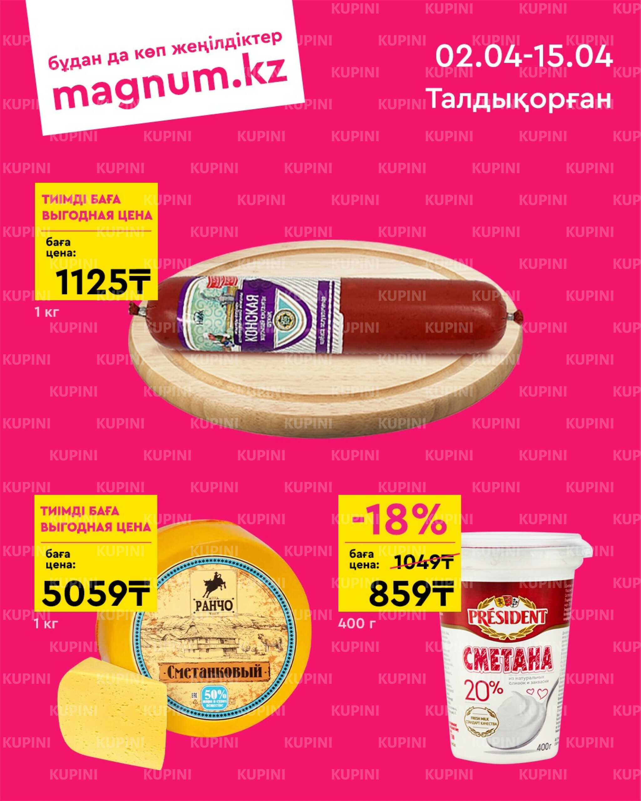 Новая волна скидок (Талдыкорган) 2  - 15 Апреля 2026 1
