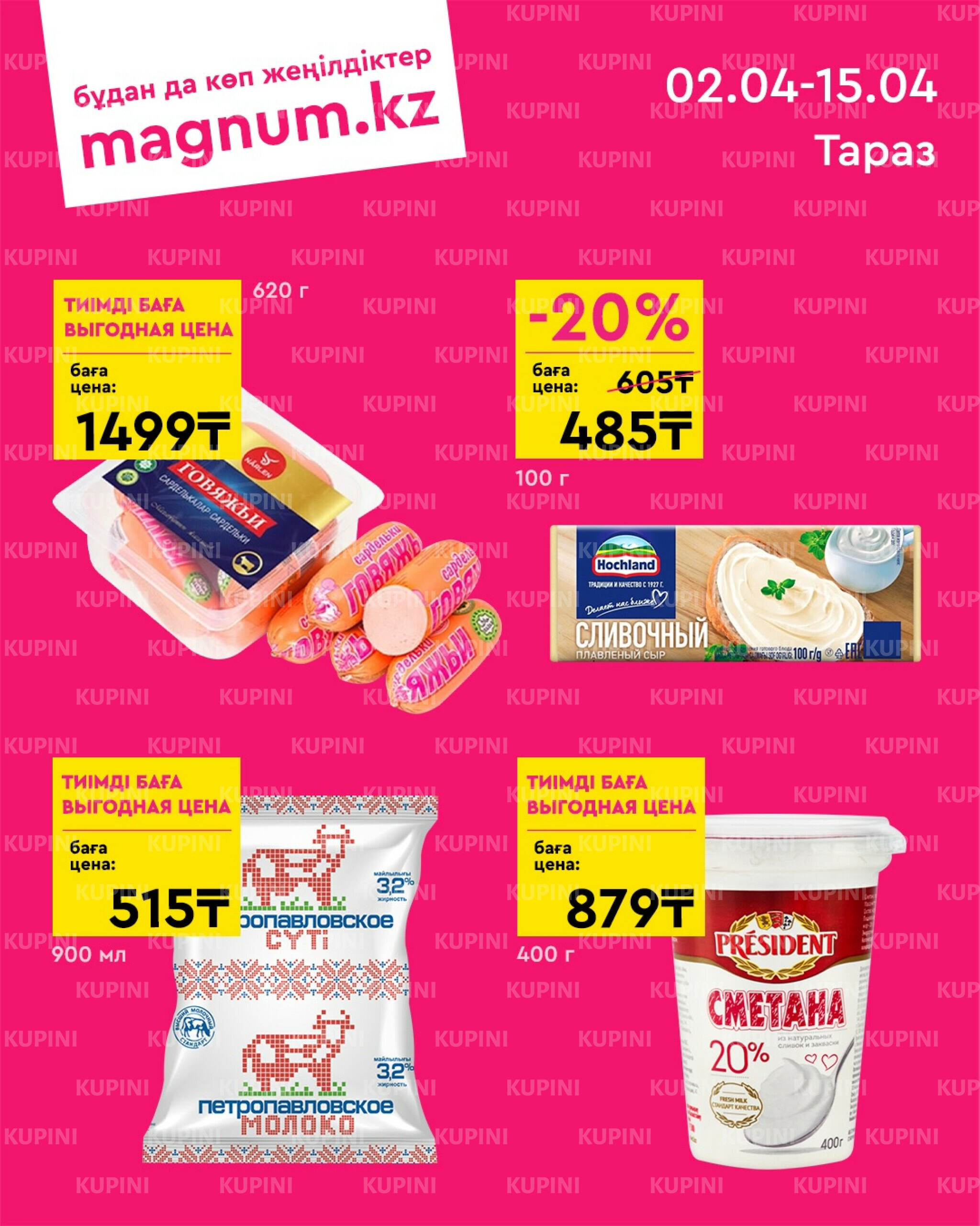 Новая волна скидок (Тараз) 2  - 15 Апреля 2026 1