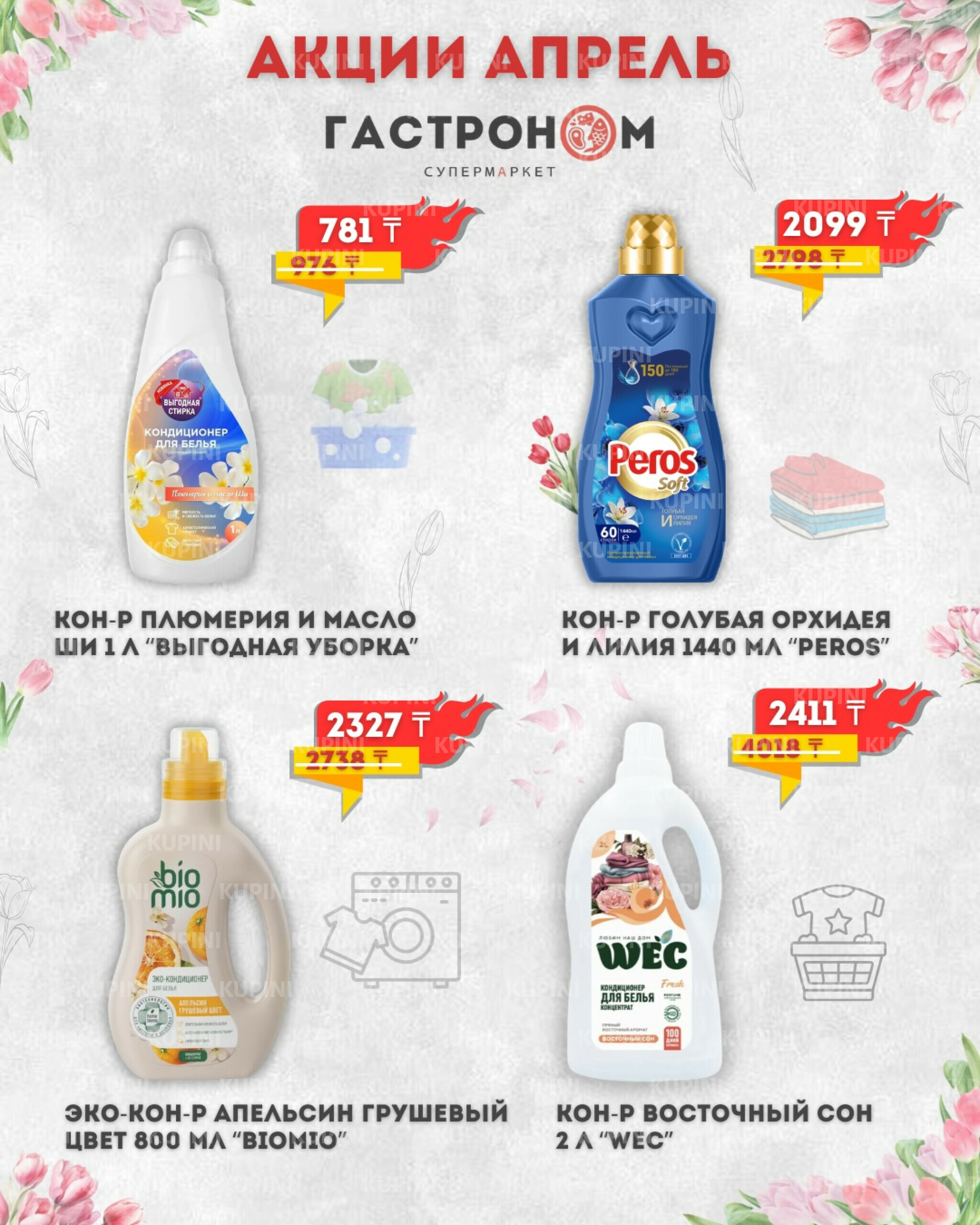 Предложения месяца! 1  - 30 Апреля 2026 8