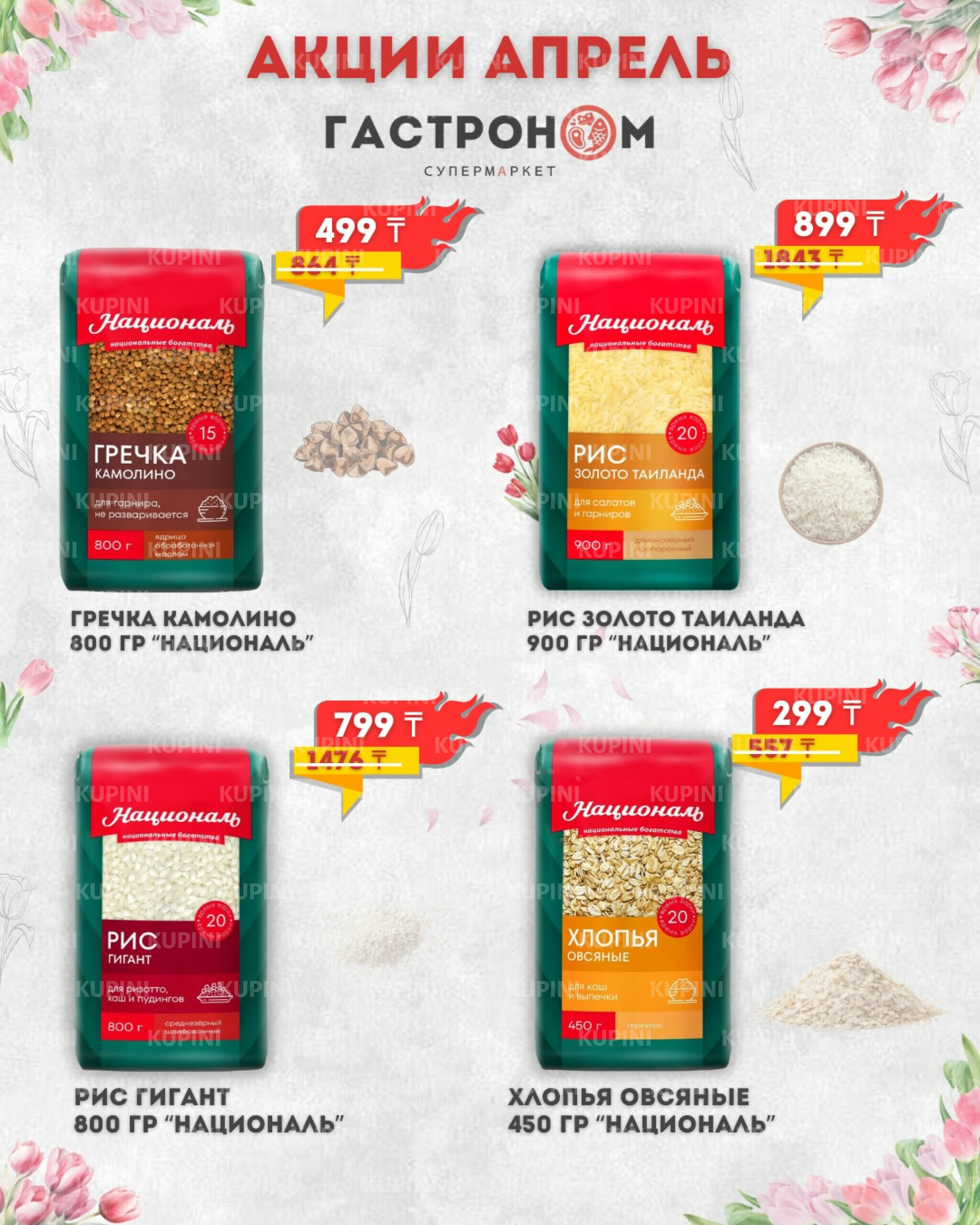 Предложения месяца! 1  - 30 Апреля 2026 1