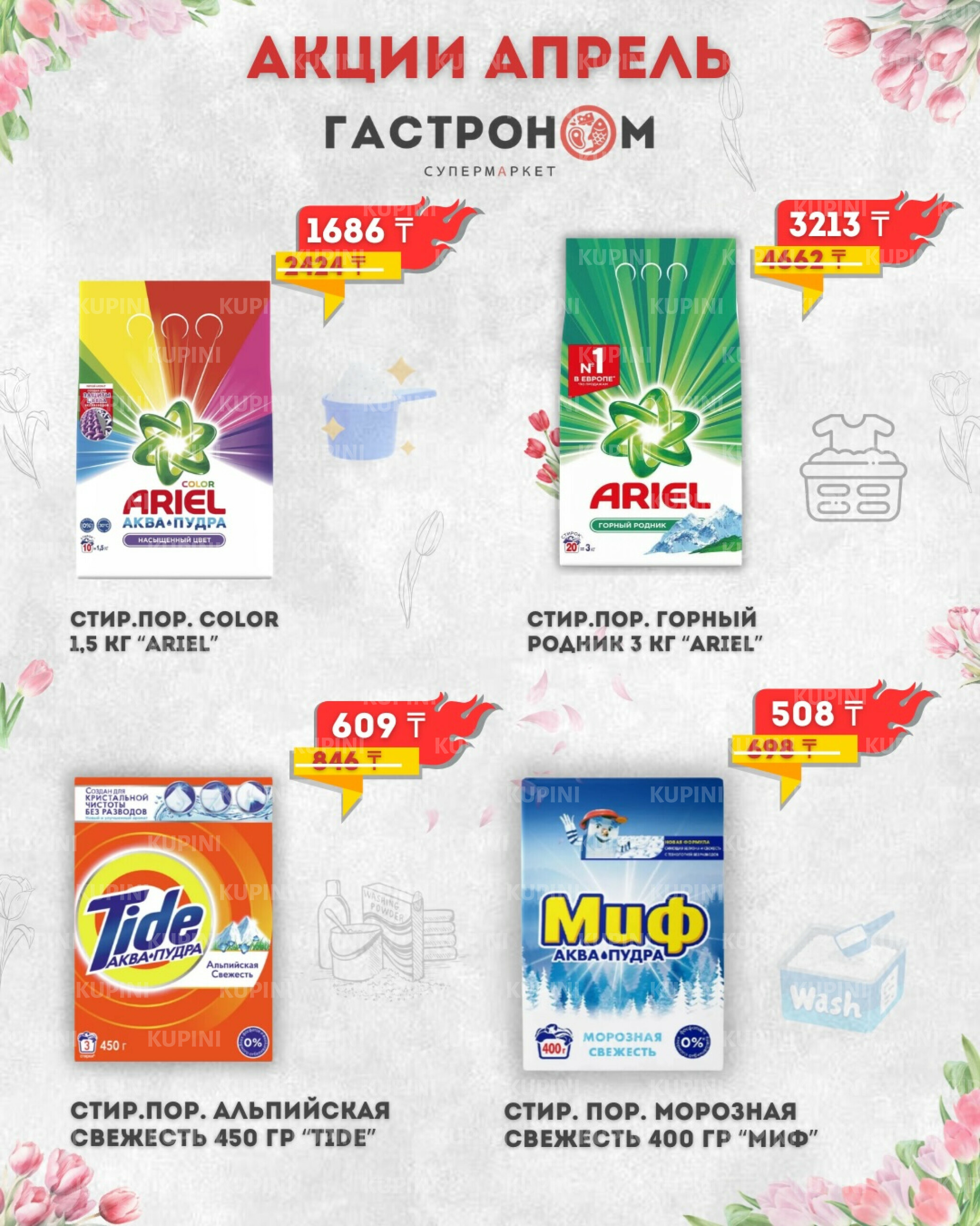 Предложения месяца! 1  - 30 Апреля 2026 6