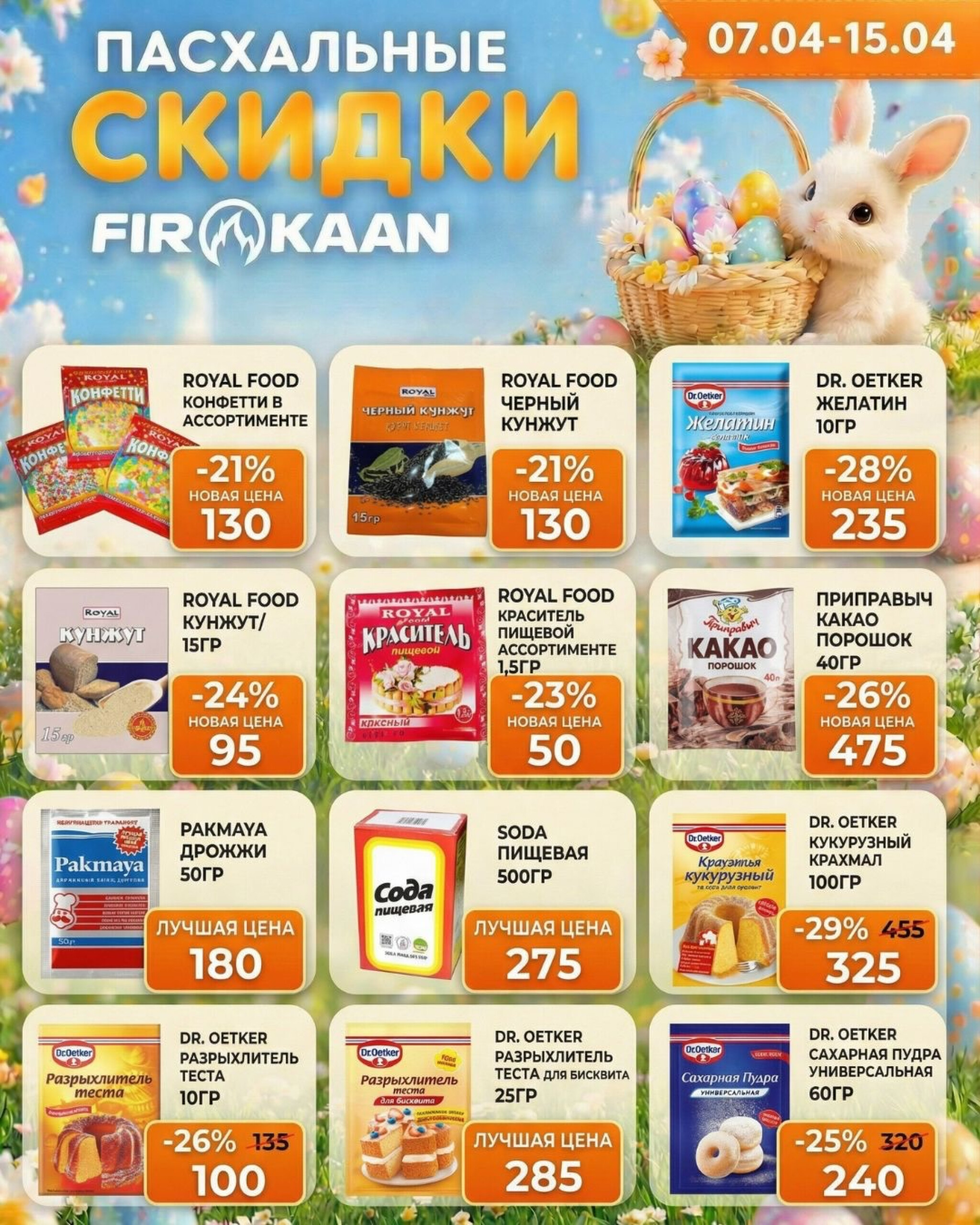 Пасхальные скидки! 7  - 15 Апреля 2026 2