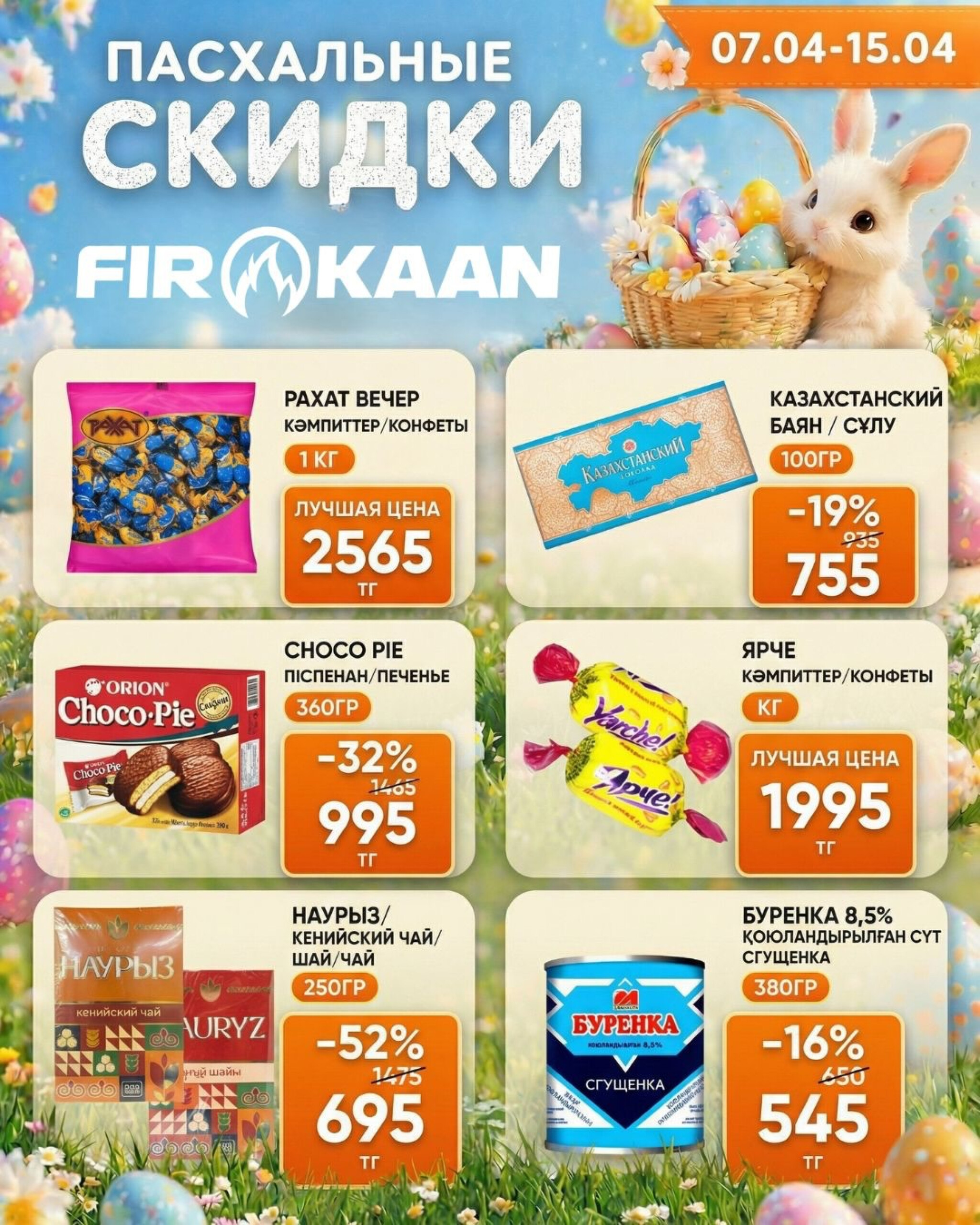 Пасхальные скидки! 7  - 15 Апреля 2026 6
