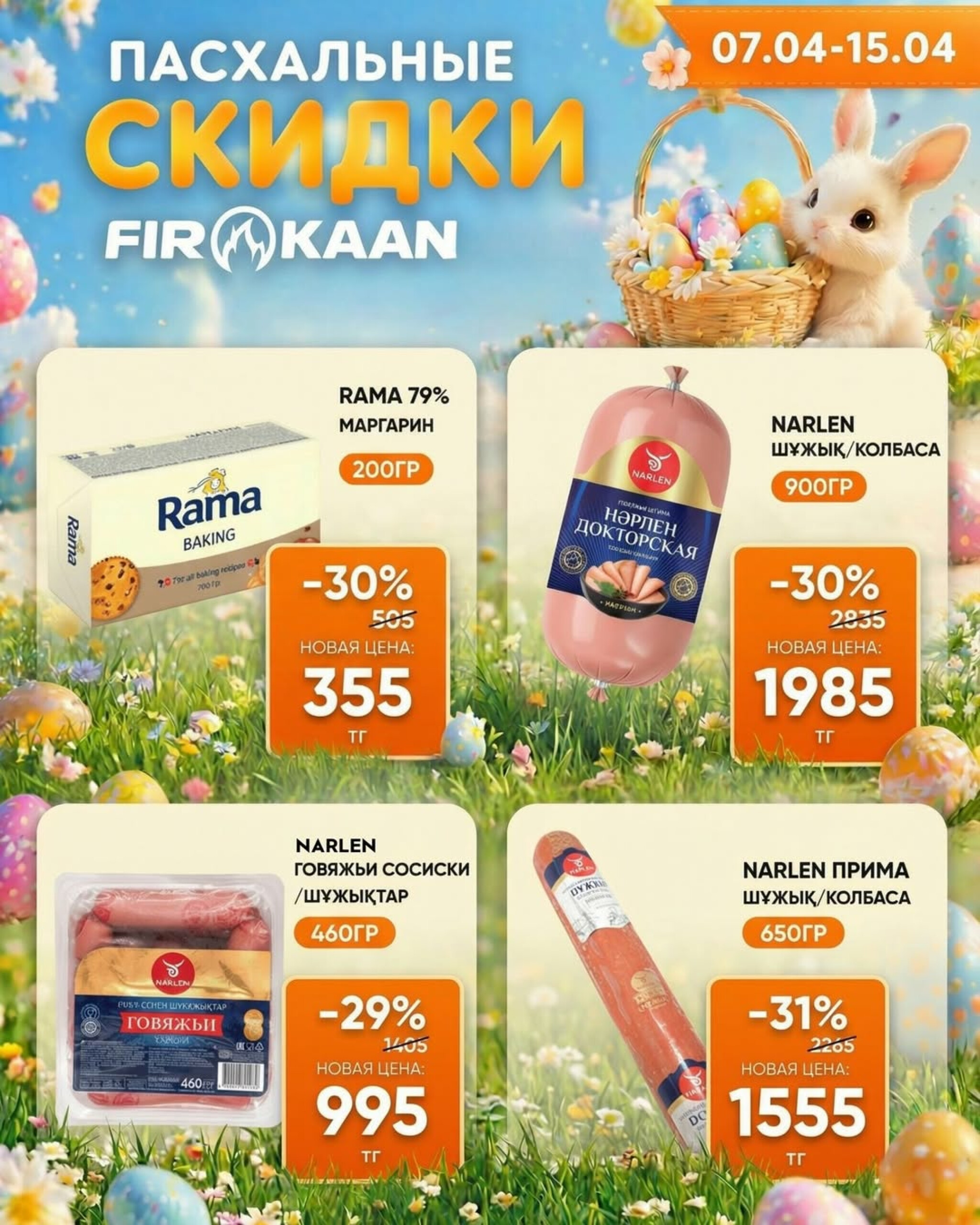 Пасхальные скидки! 7  - 15 Апреля 2026 4