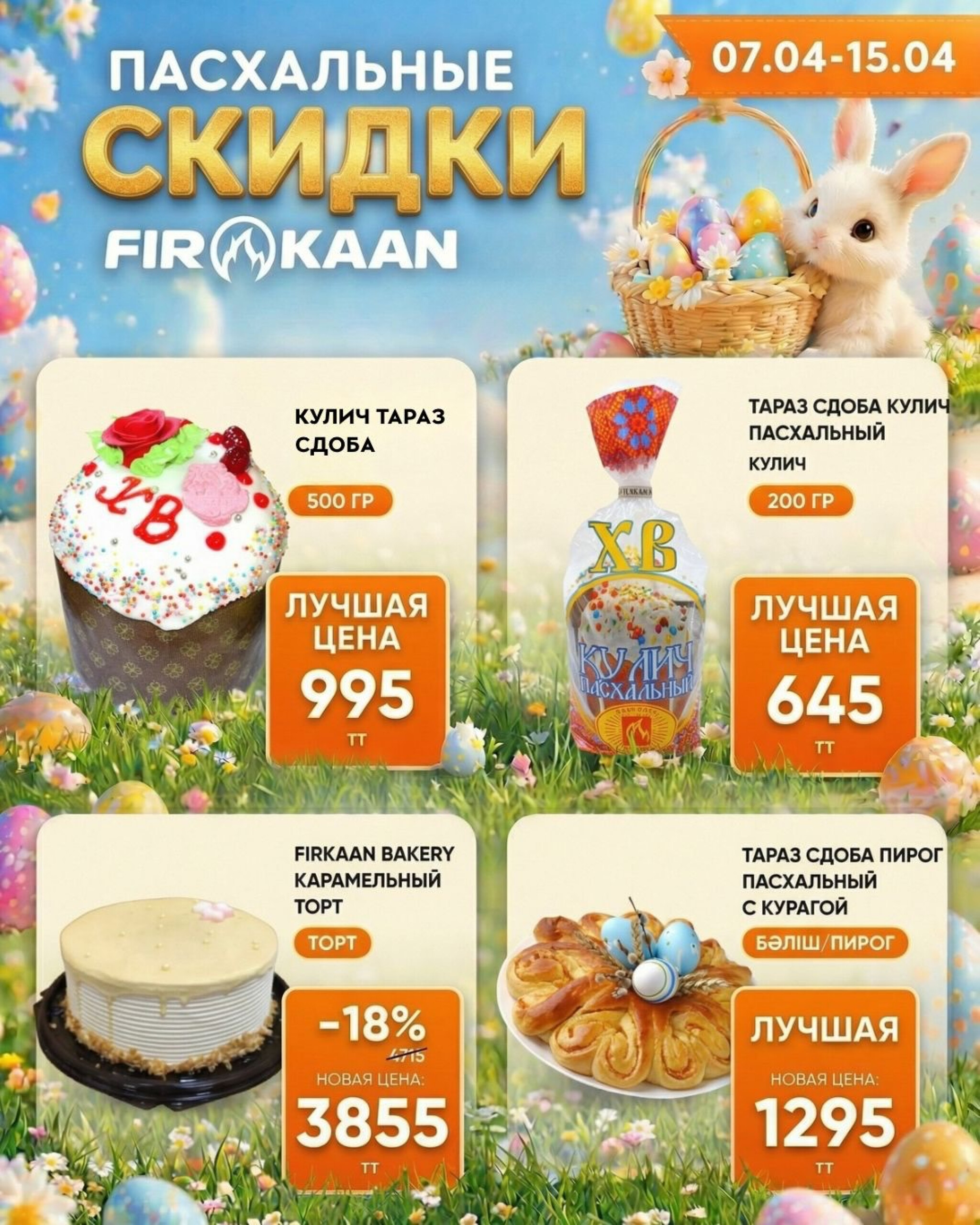 Пасхальные скидки! 7  - 15 Апреля 2026 1