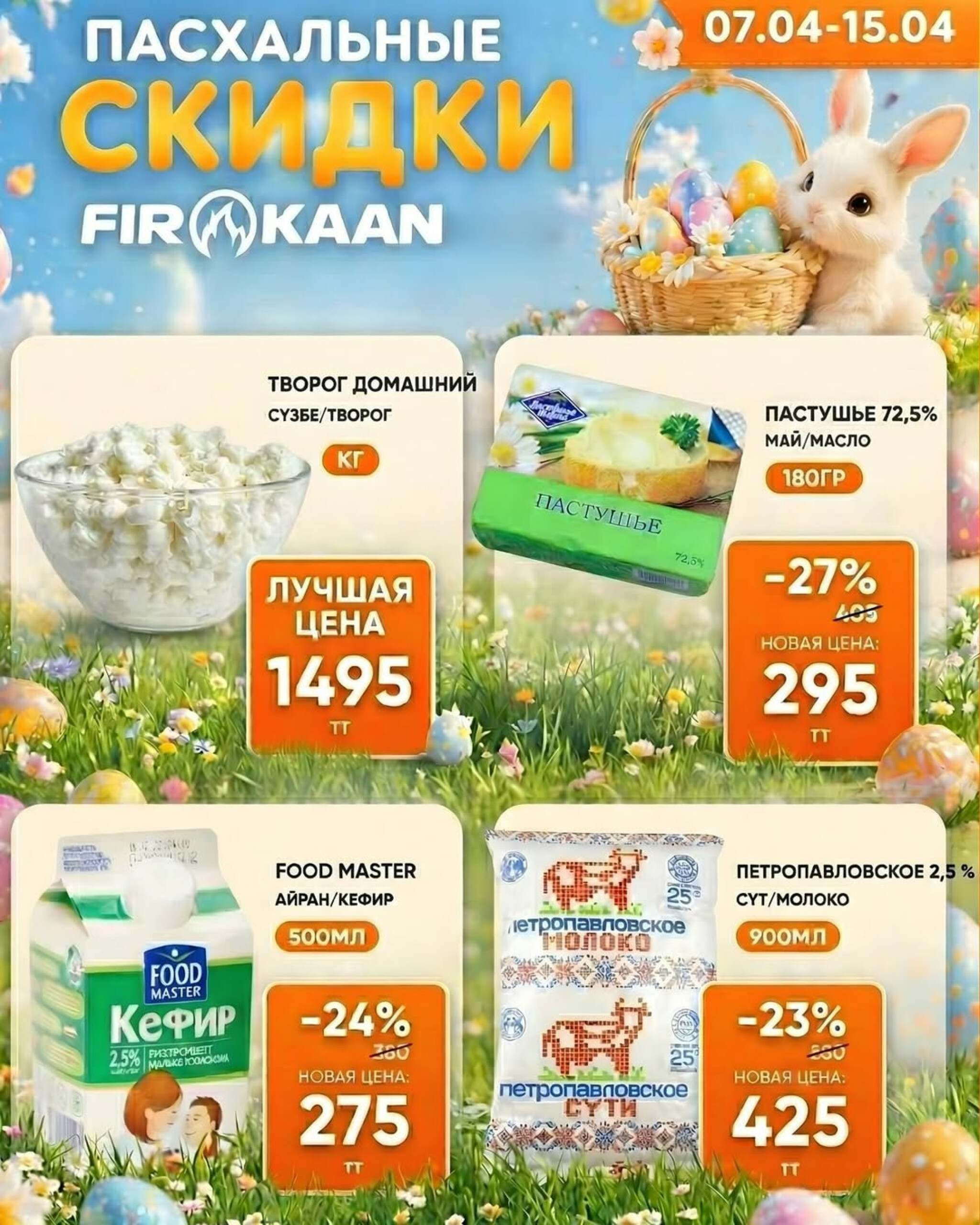 Пасхальные скидки! 7  - 15 Апреля 2026 5