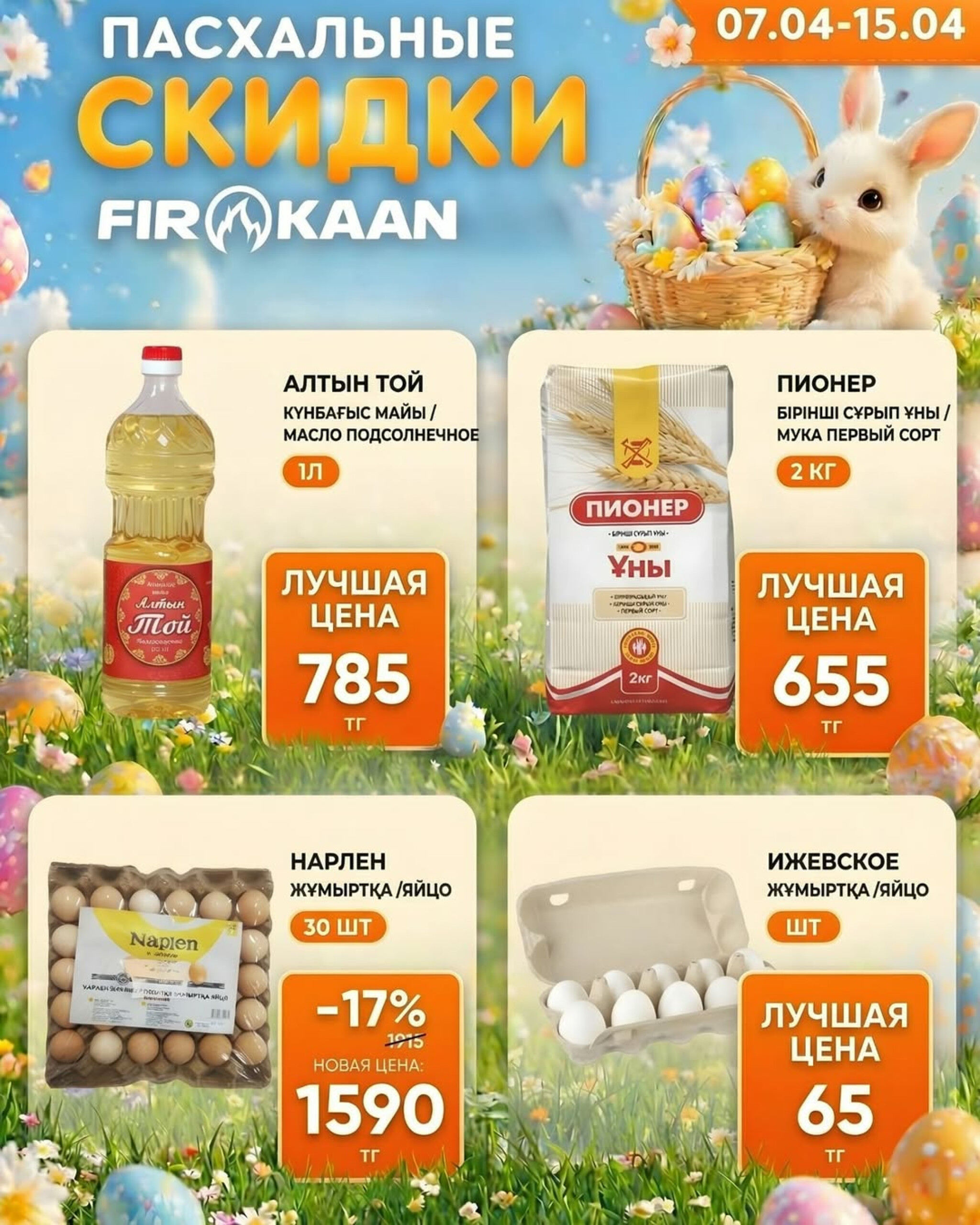Пасхальные скидки! 7  - 15 Апреля 2026 3