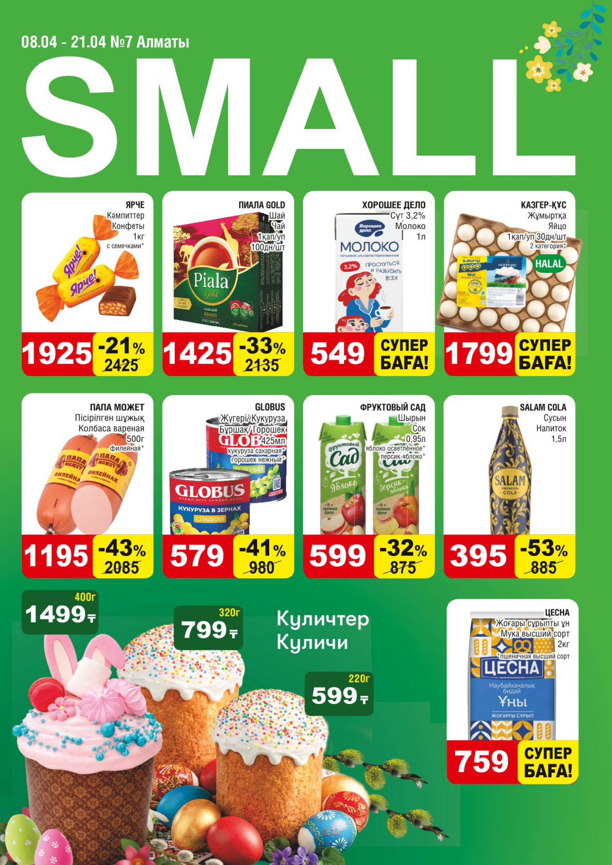 Акционная листовка (Алматы) 8  - 21 Апреля 2026 1