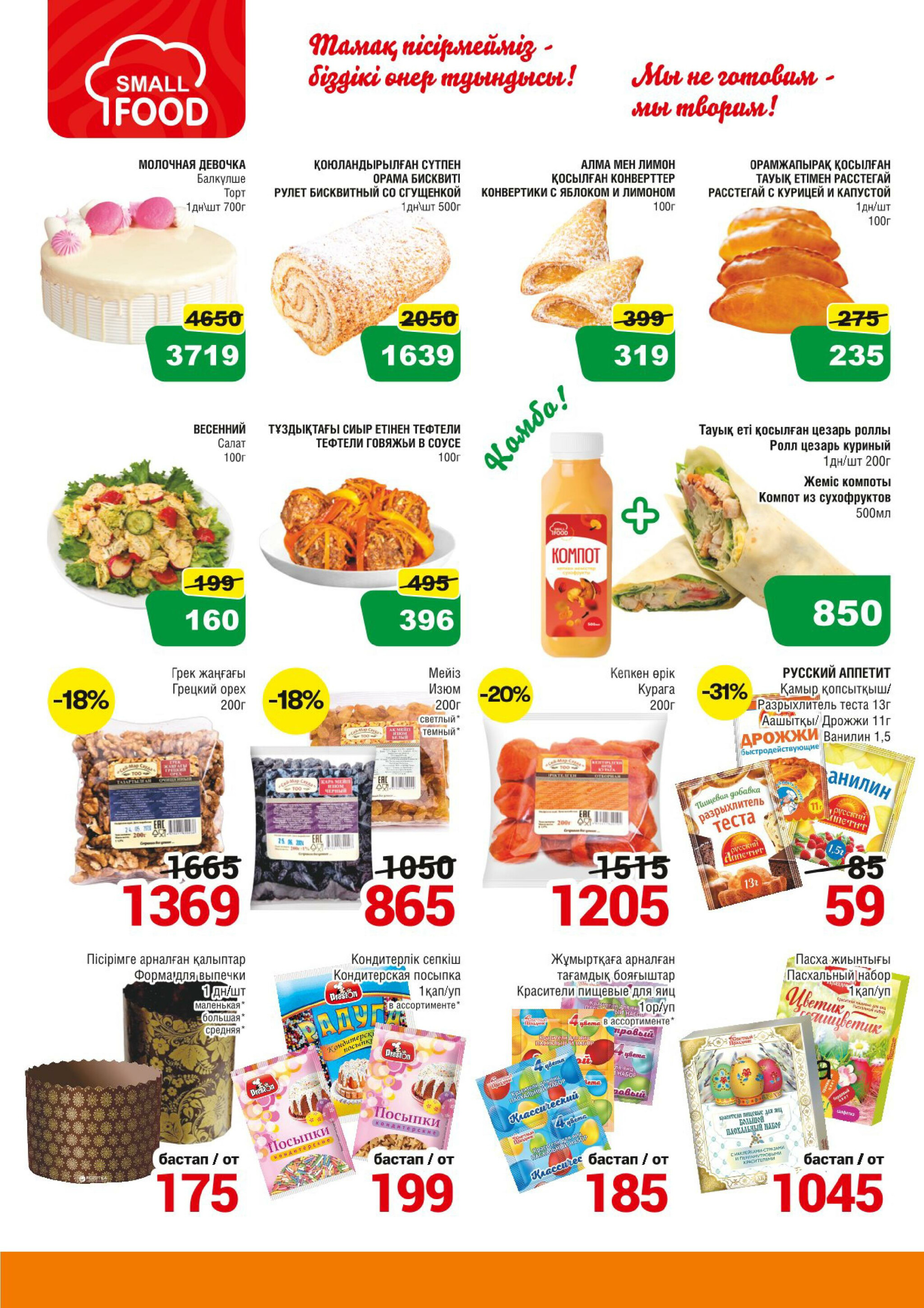 Акционная листовка (Алматы) 8  - 21 Апреля 2026 2