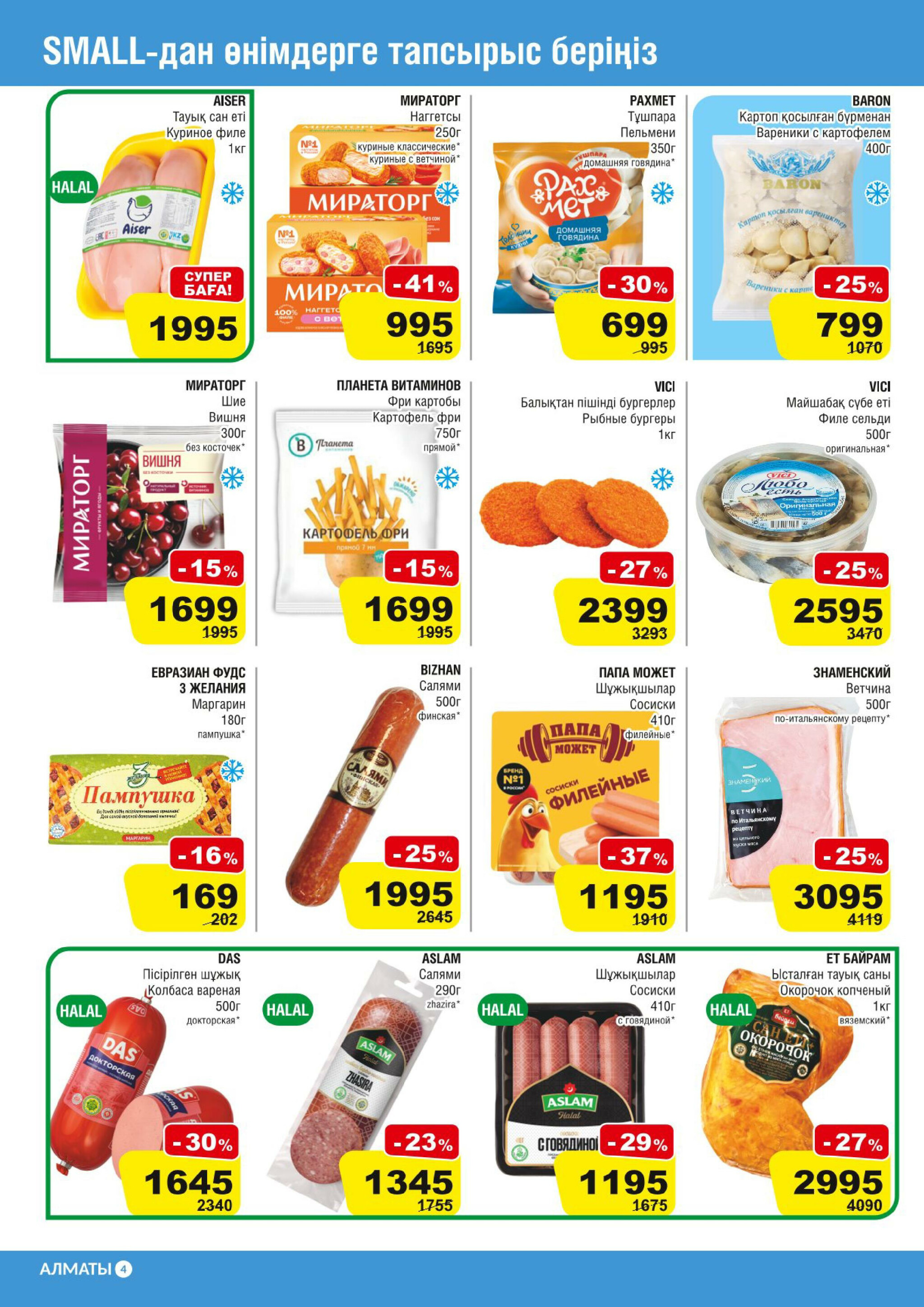 Акционная листовка (Алматы) 8  - 21 Апреля 2026 4