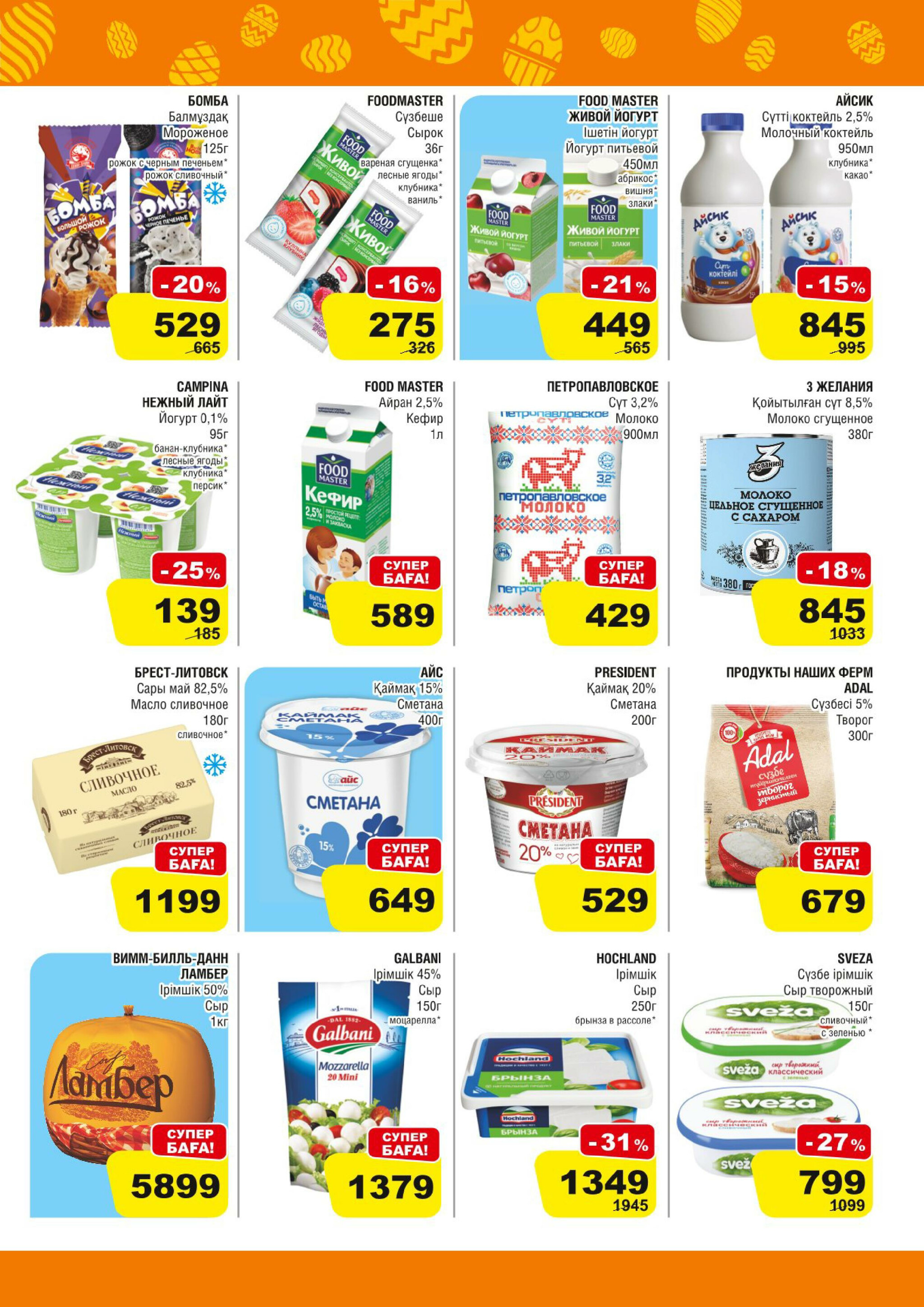 Акционная листовка (Алматы) 8  - 21 Апреля 2026 3