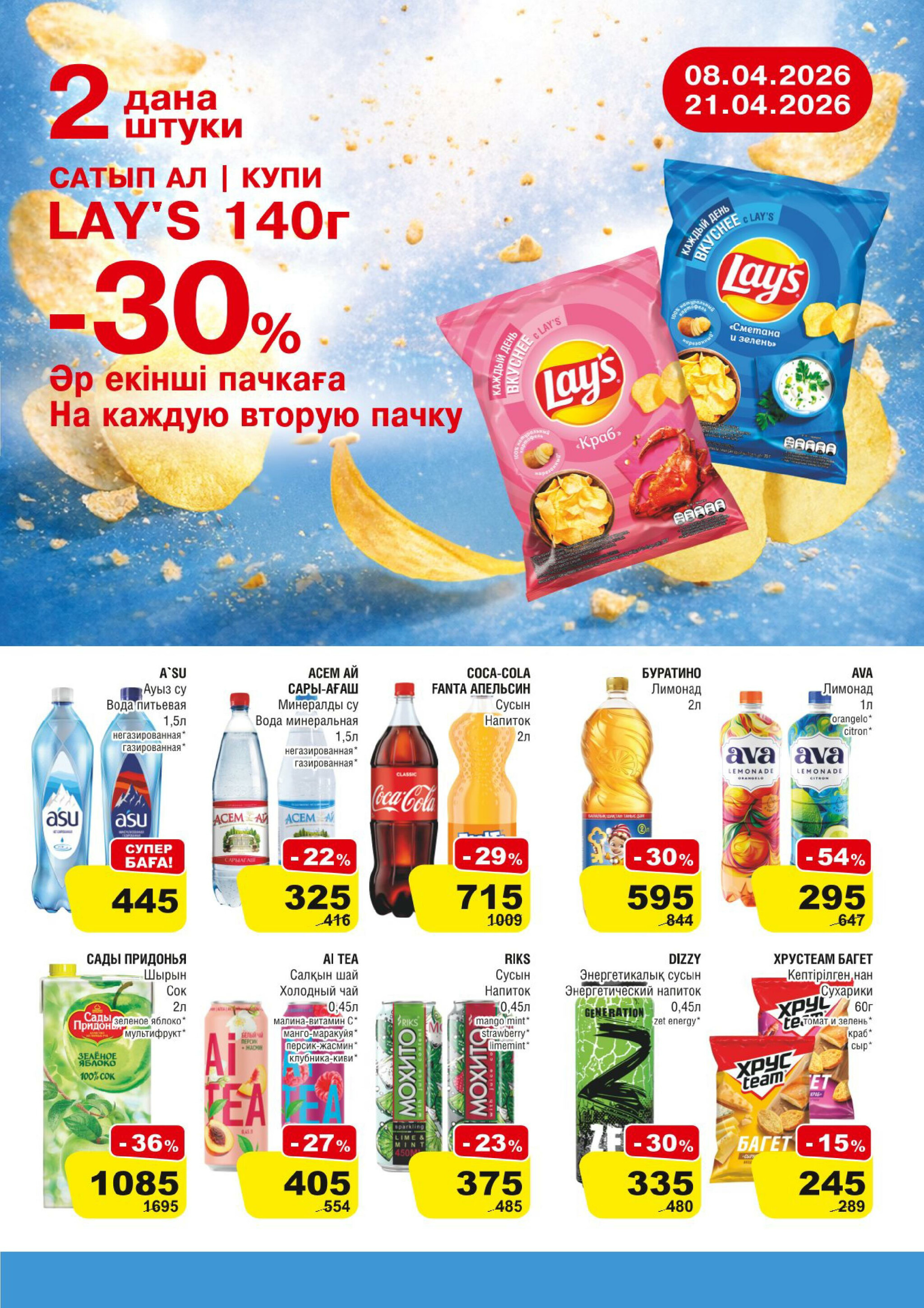 Акционная листовка (Алматы) 8  - 21 Апреля 2026 5