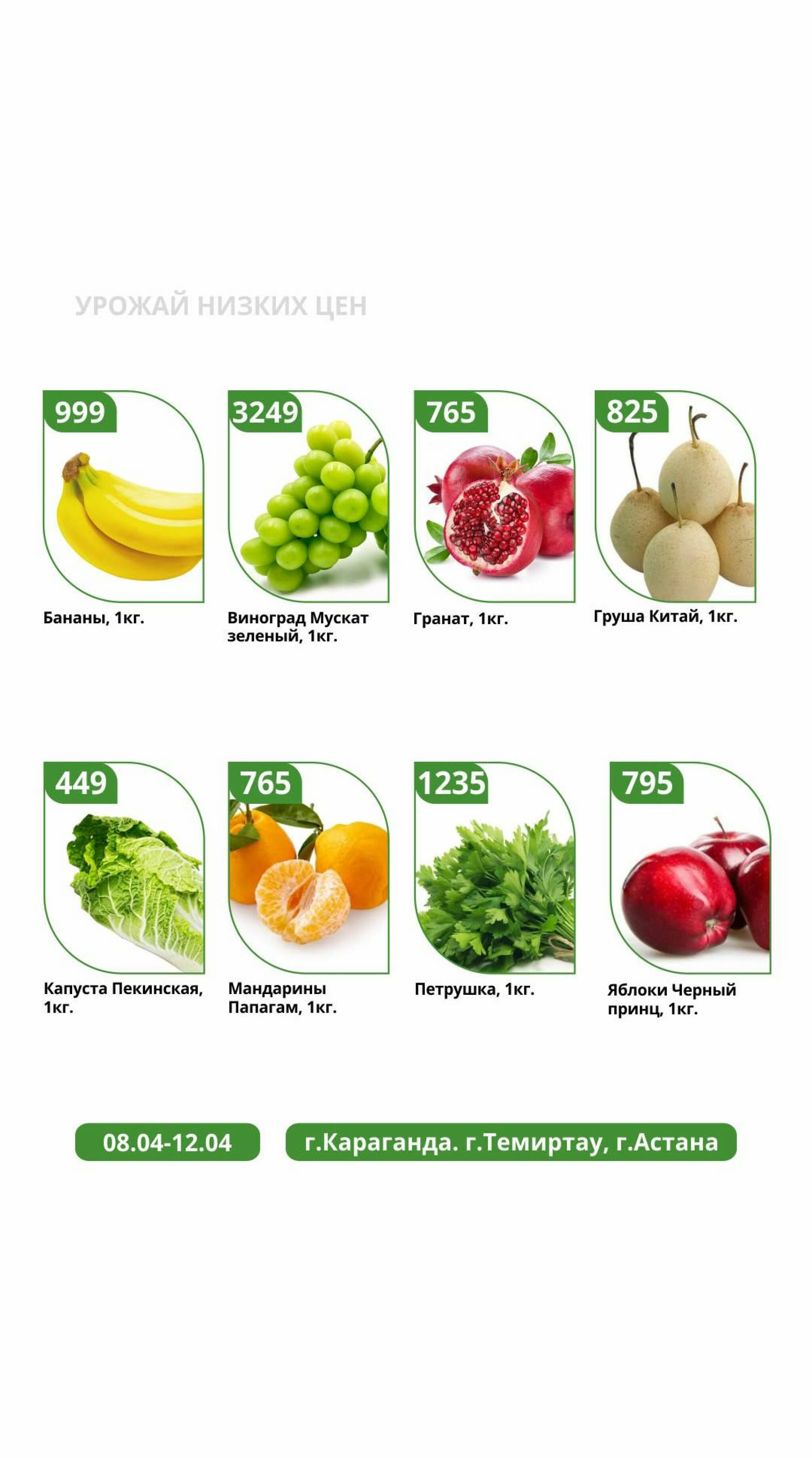 Урожай низких цен 8  - 12 Апреля 2026 1