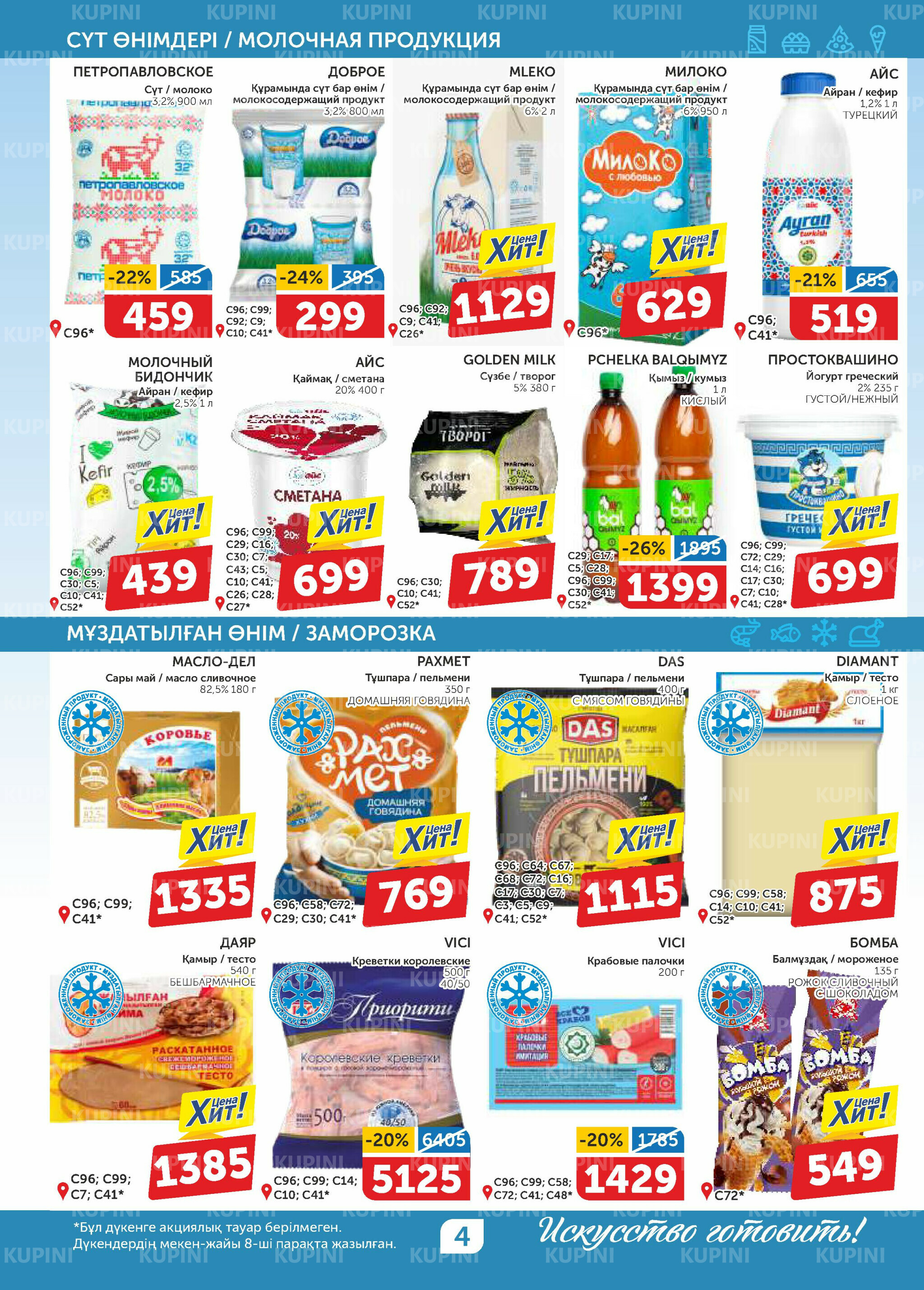 Акционный каталог 9  - 22 Сәуірде 2026 4