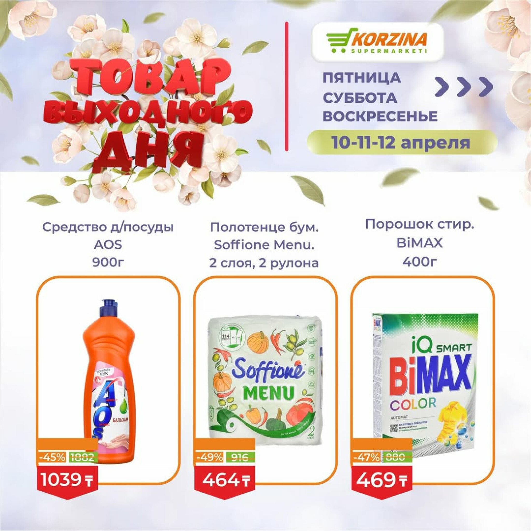 Товары выходного дня 10  - 12 Апреля 2026 8