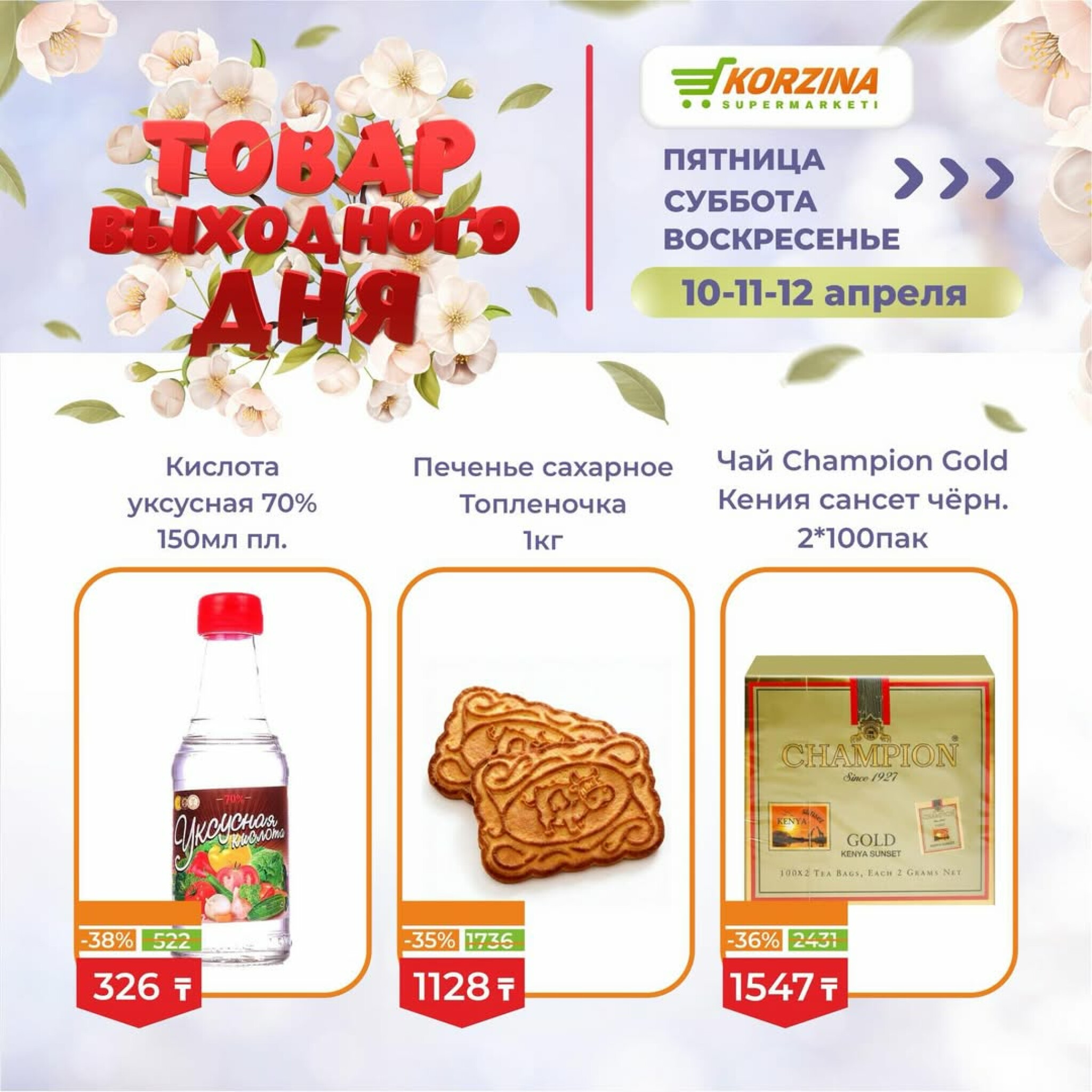 Товары выходного дня 10  - 12 Апреля 2026 6