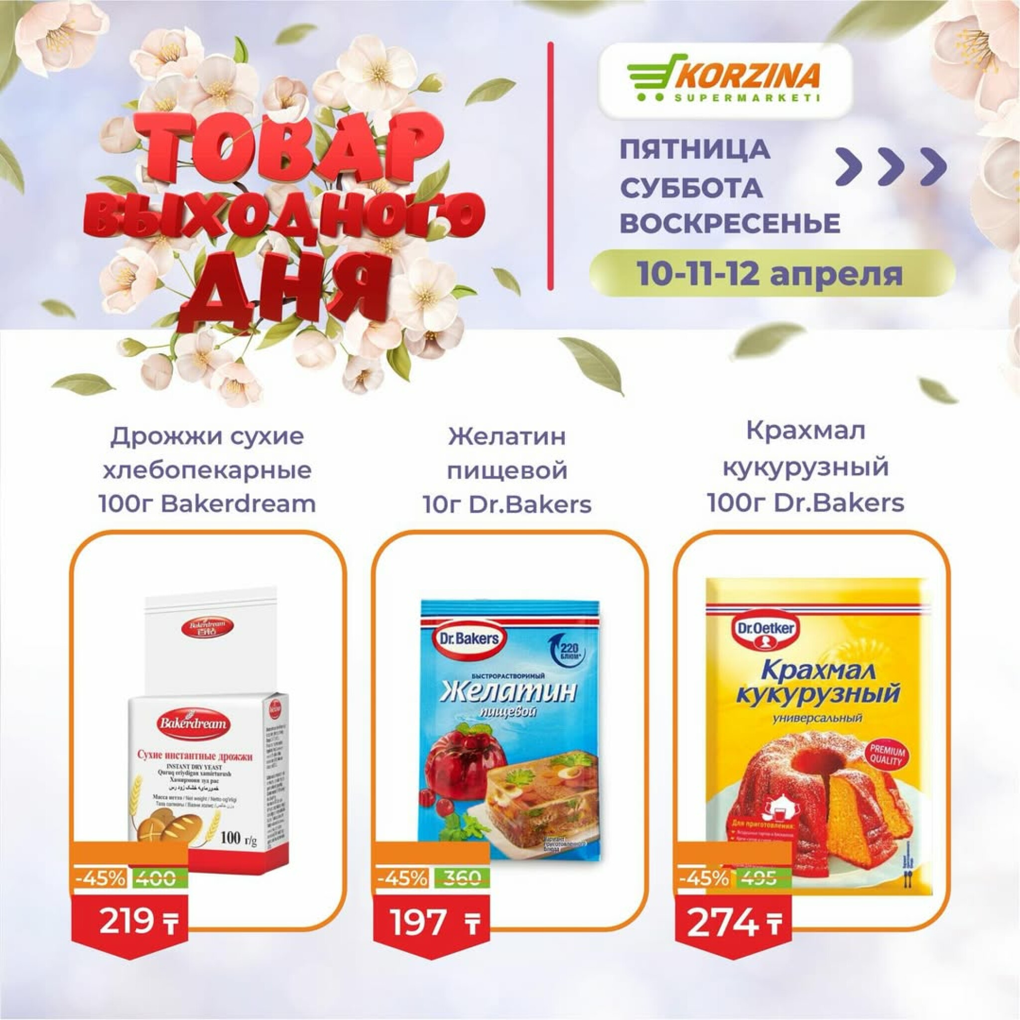 Товары выходного дня 10  - 12 Апреля 2026 5