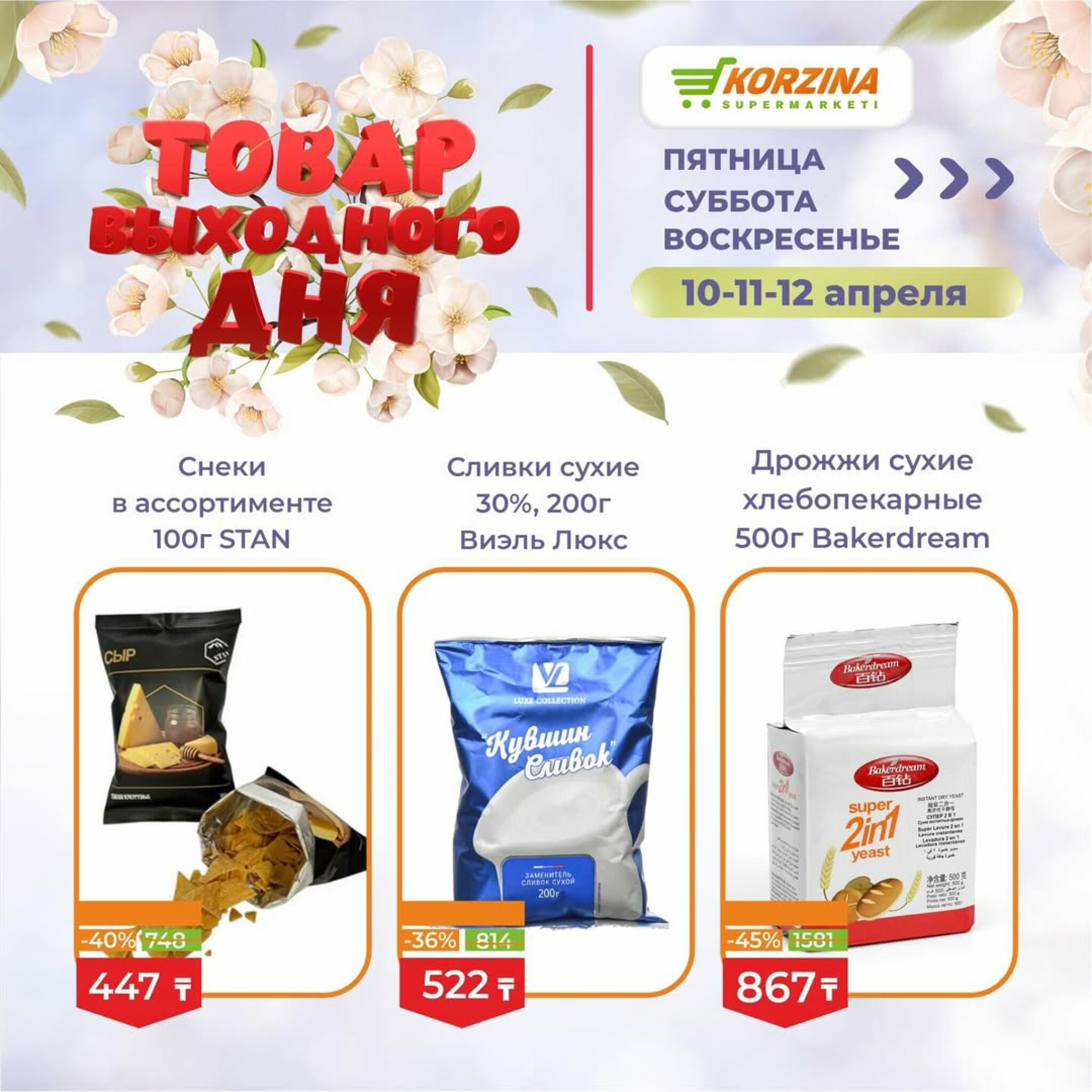 Товары выходного дня 10  - 12 Апреля 2026 4