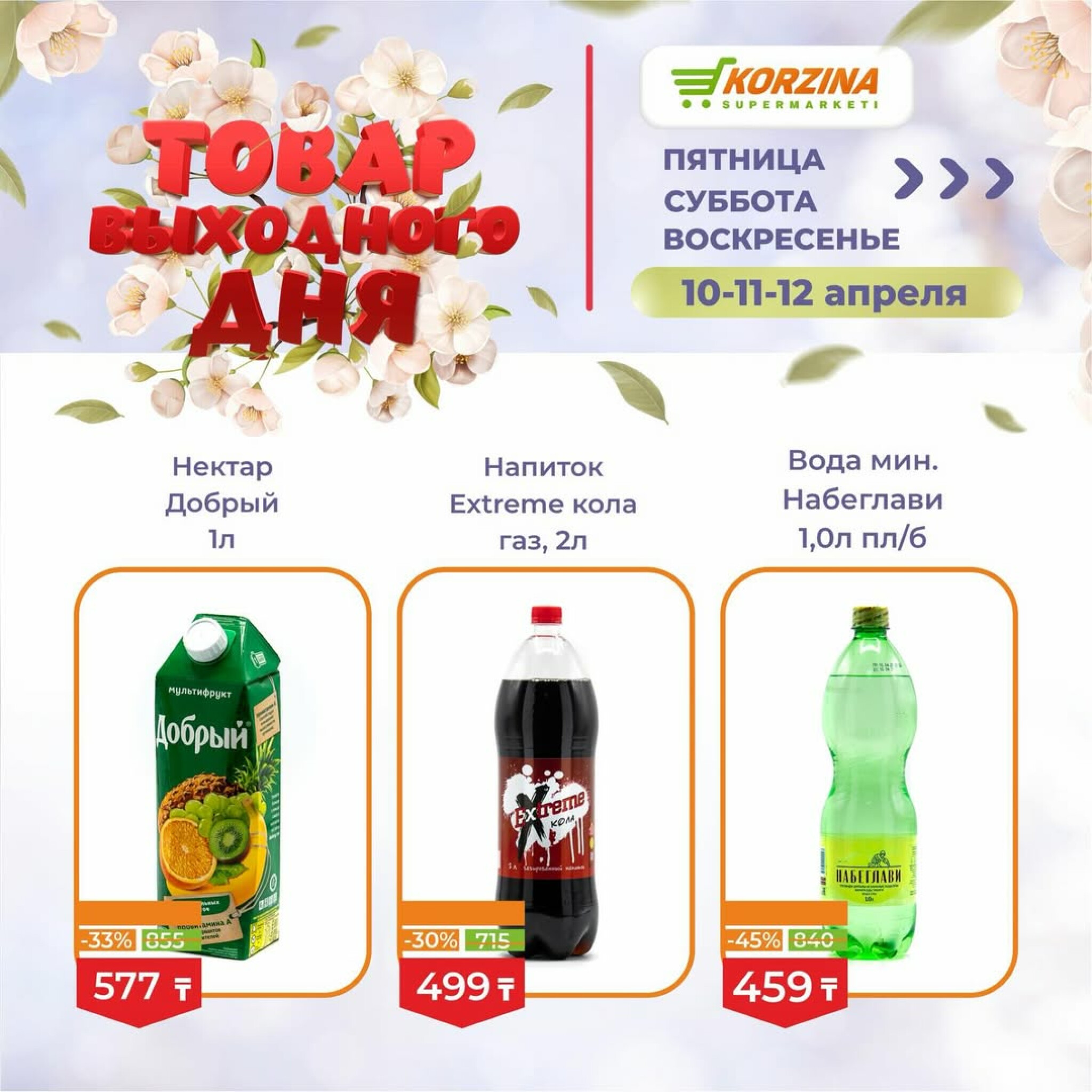 Товары выходного дня 10  - 12 Апреля 2026 9