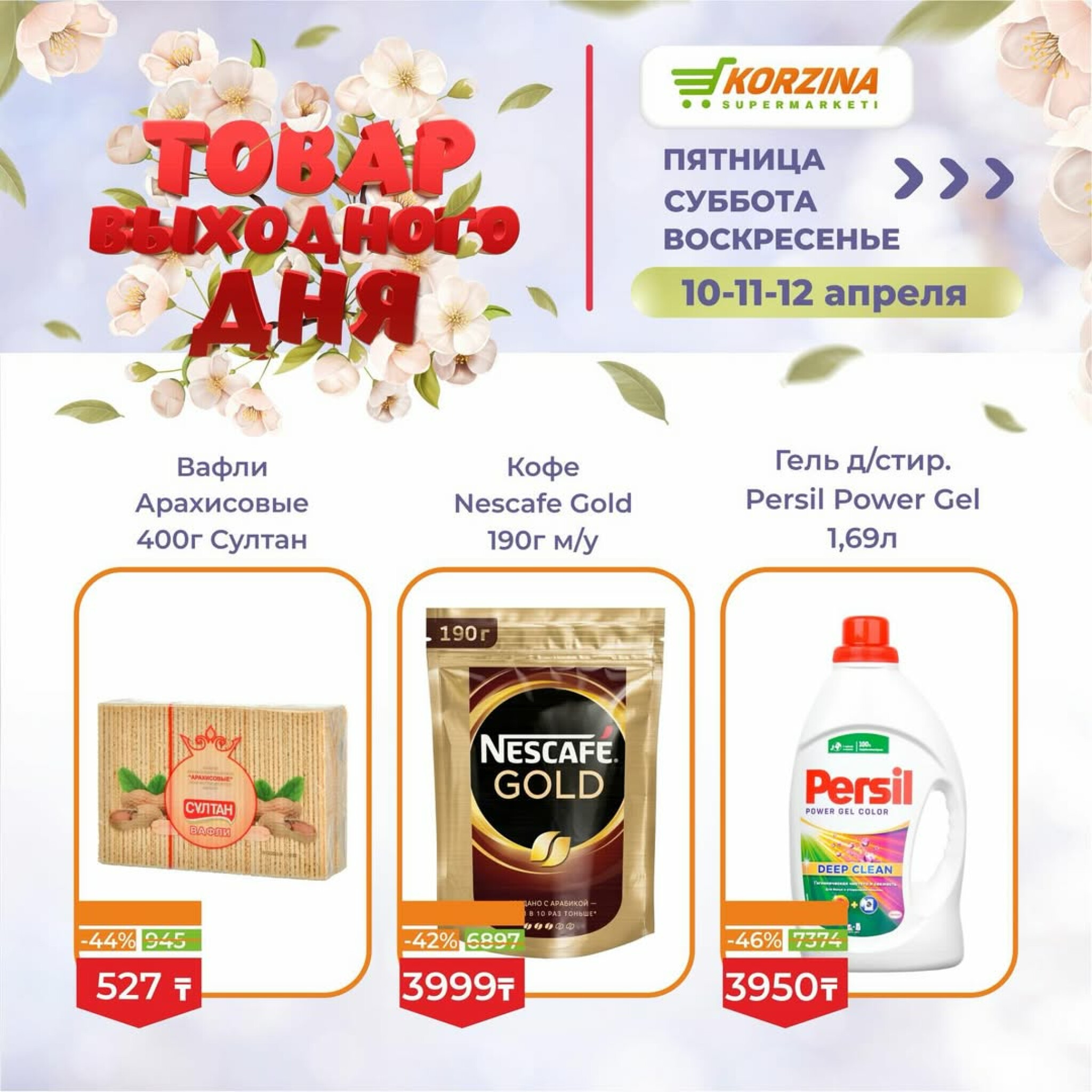 Товары выходного дня 10  - 12 Апреля 2026 7