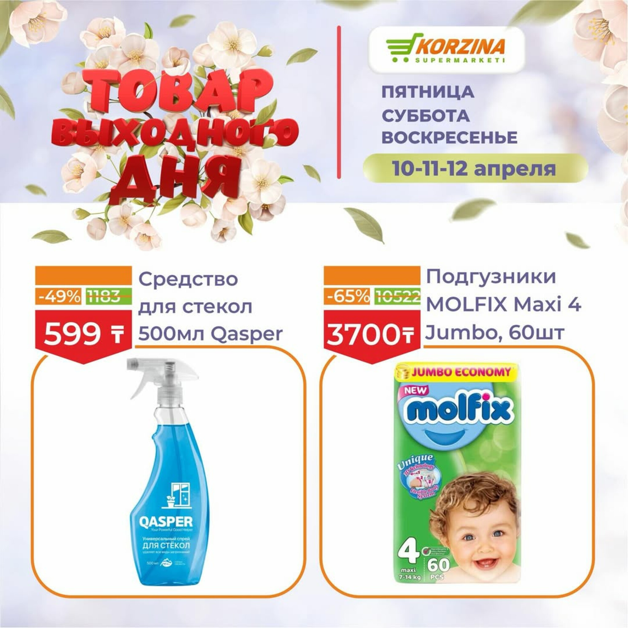 Товары выходного дня 10  - 12 Апреля 2026 10