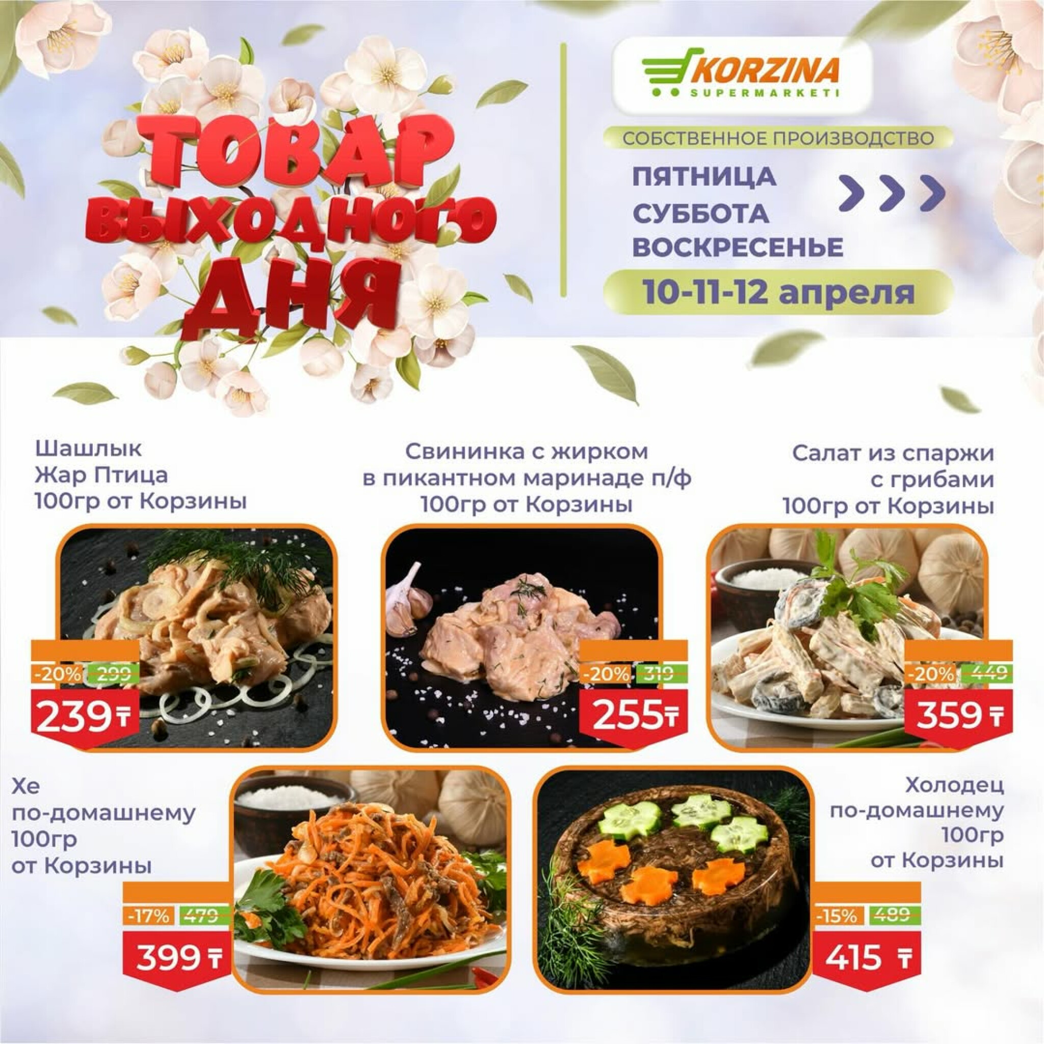 Товары выходного дня 10  - 12 Апреля 2026 1