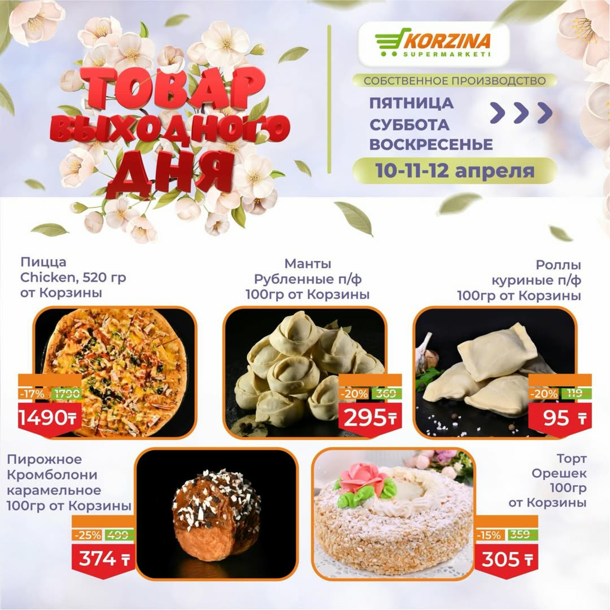 Товары выходного дня 10  - 12 Апреля 2026 2