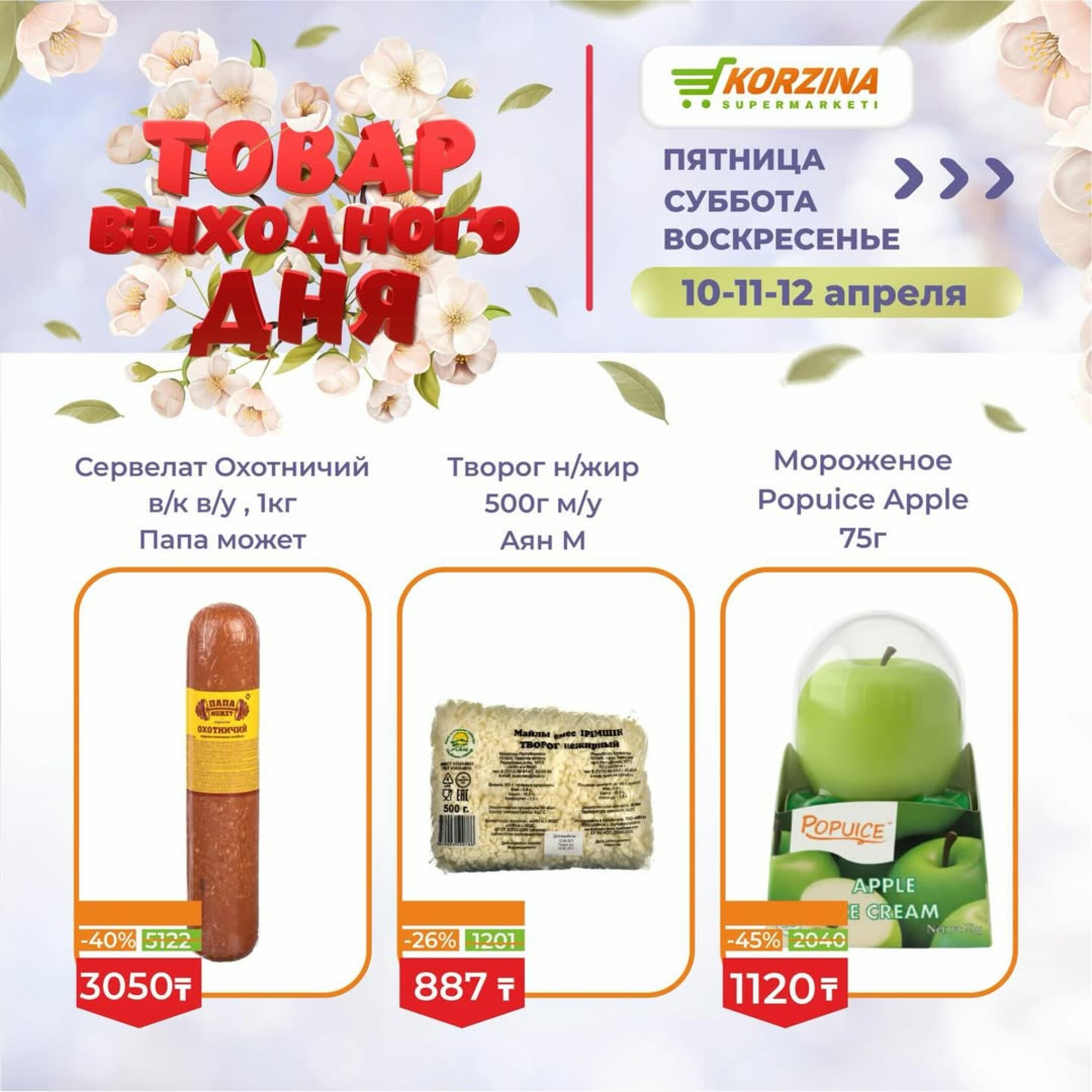Товары выходного дня 10  - 12 Апреля 2026 3