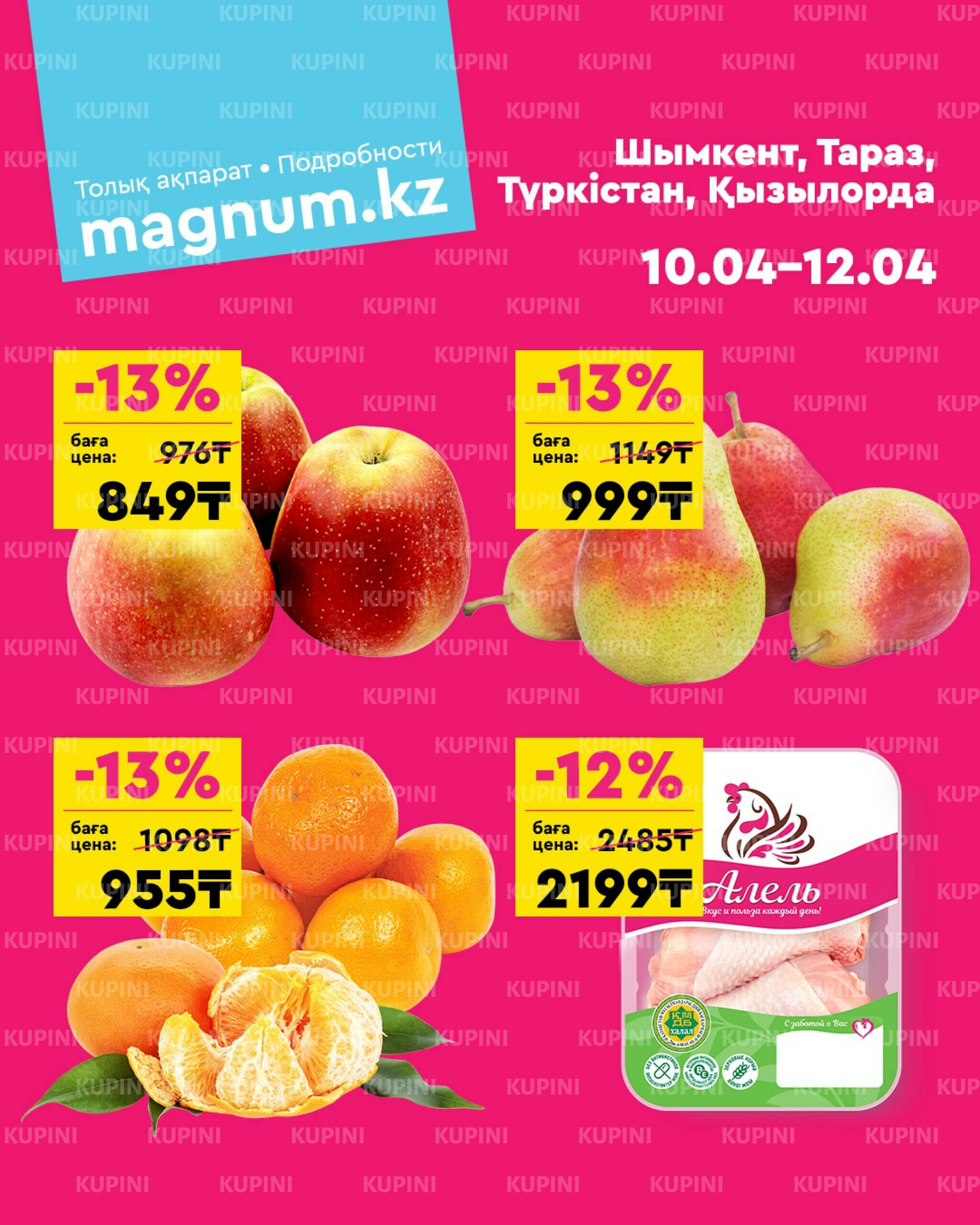 Акция выходного дня! (Туркестан, Тараз, Кызылорда, Шымкент) 10  - 12 Сәуірде 2026 1