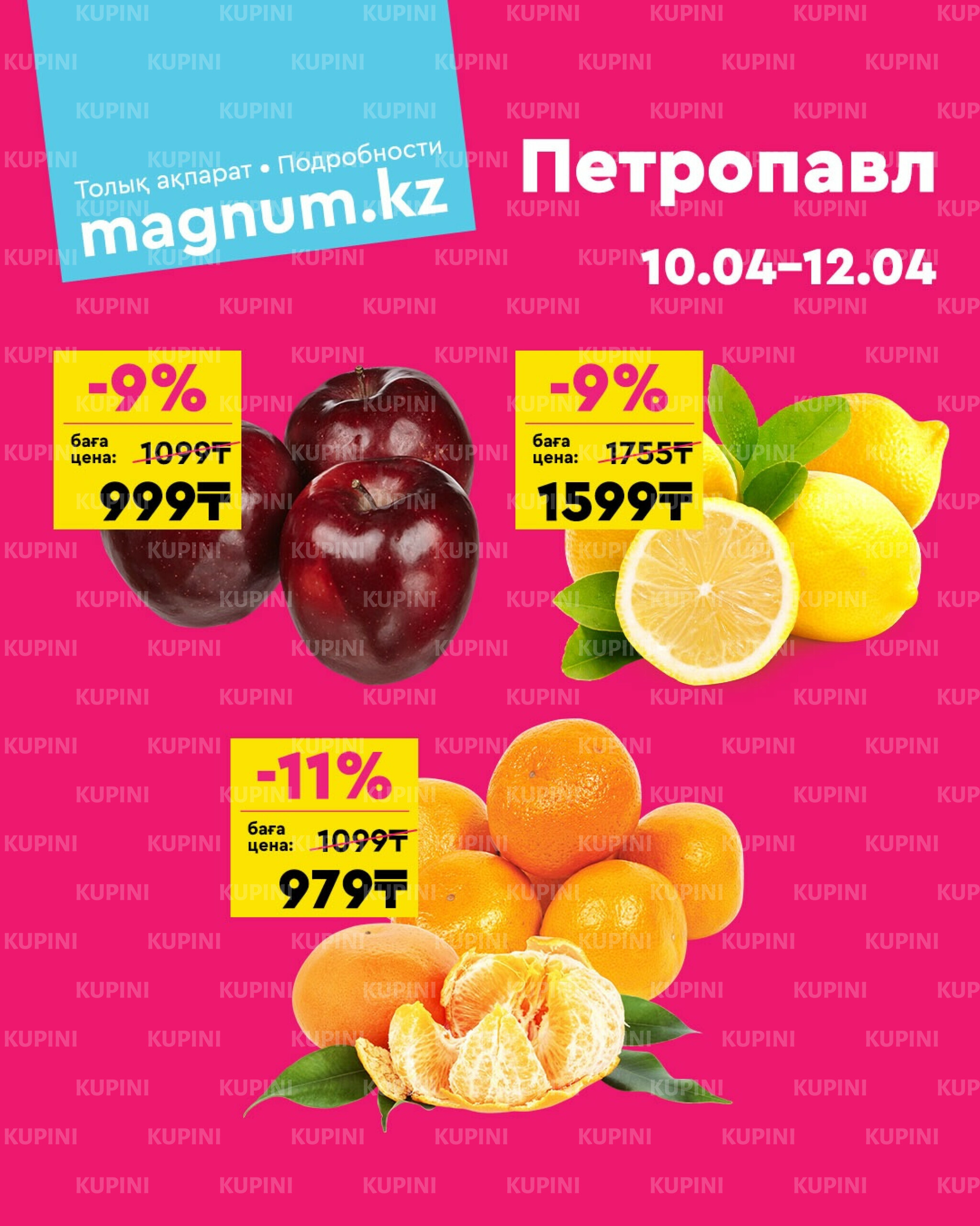 Акция выходного дня! (Петропавловск) 10  - 12 Апреля 2026 1