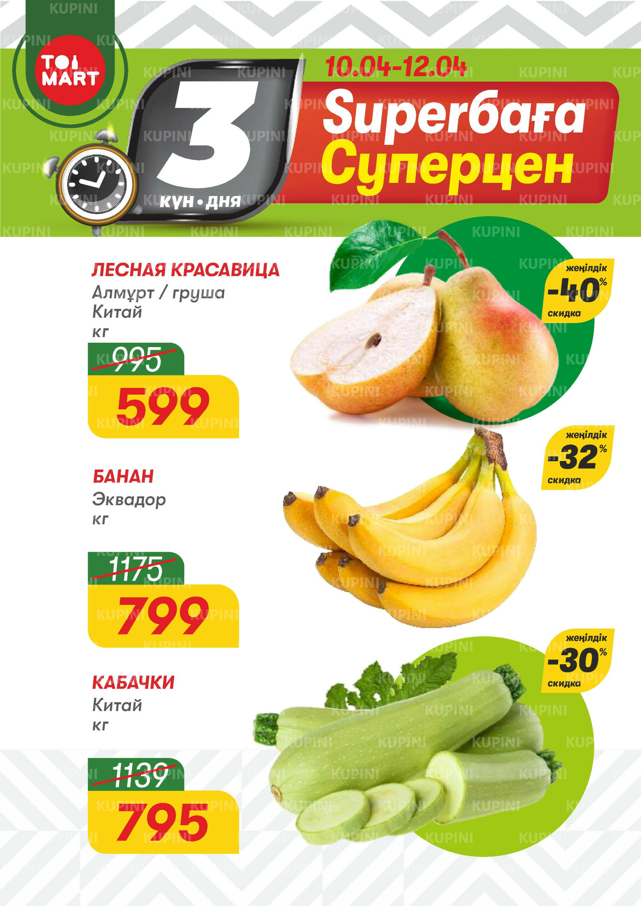 Только 3 дня суперцен! 10  - 12 Апреля 2026 1