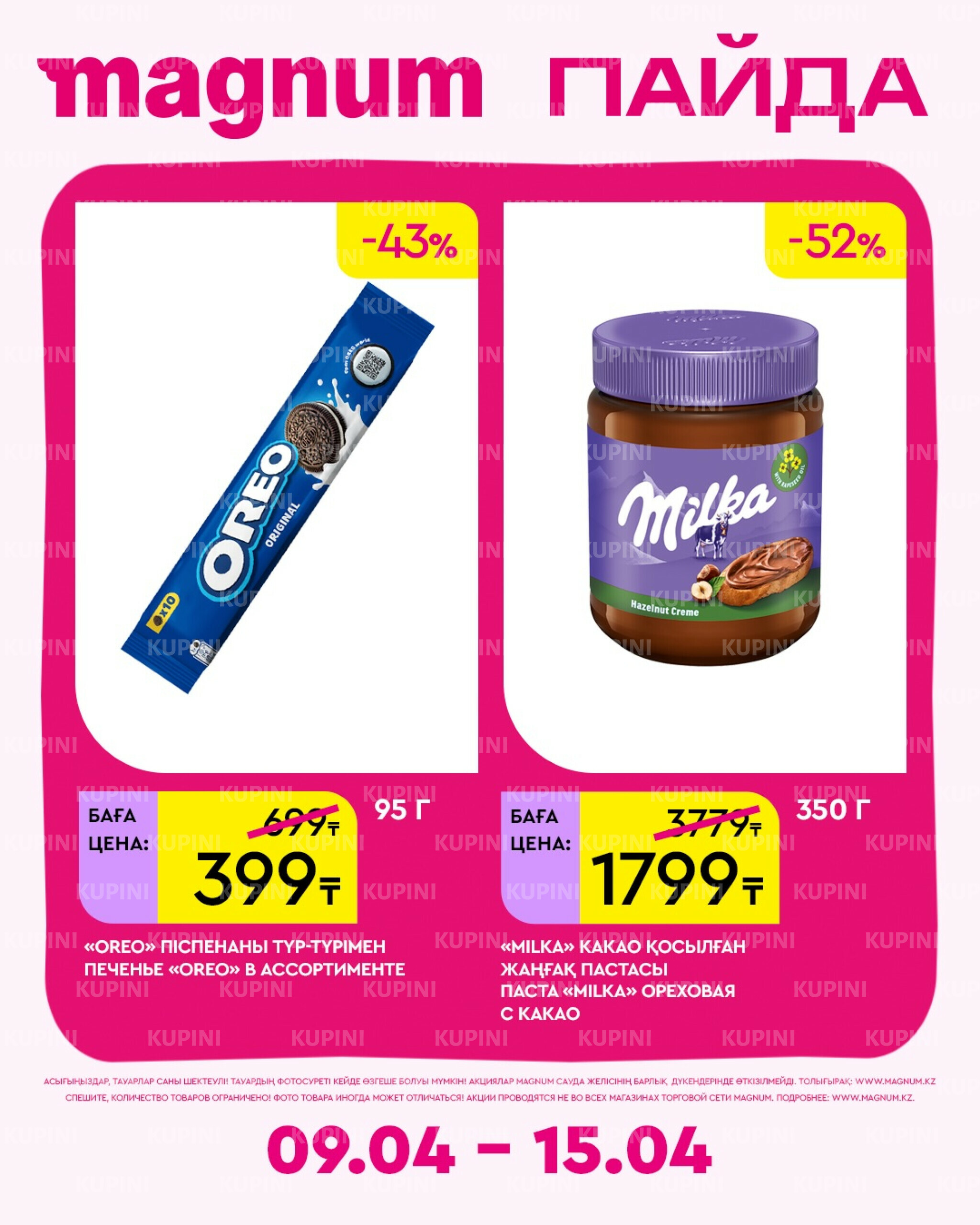 Новая неделя – новые скидки! 9  - 15 Апреля 2026 23