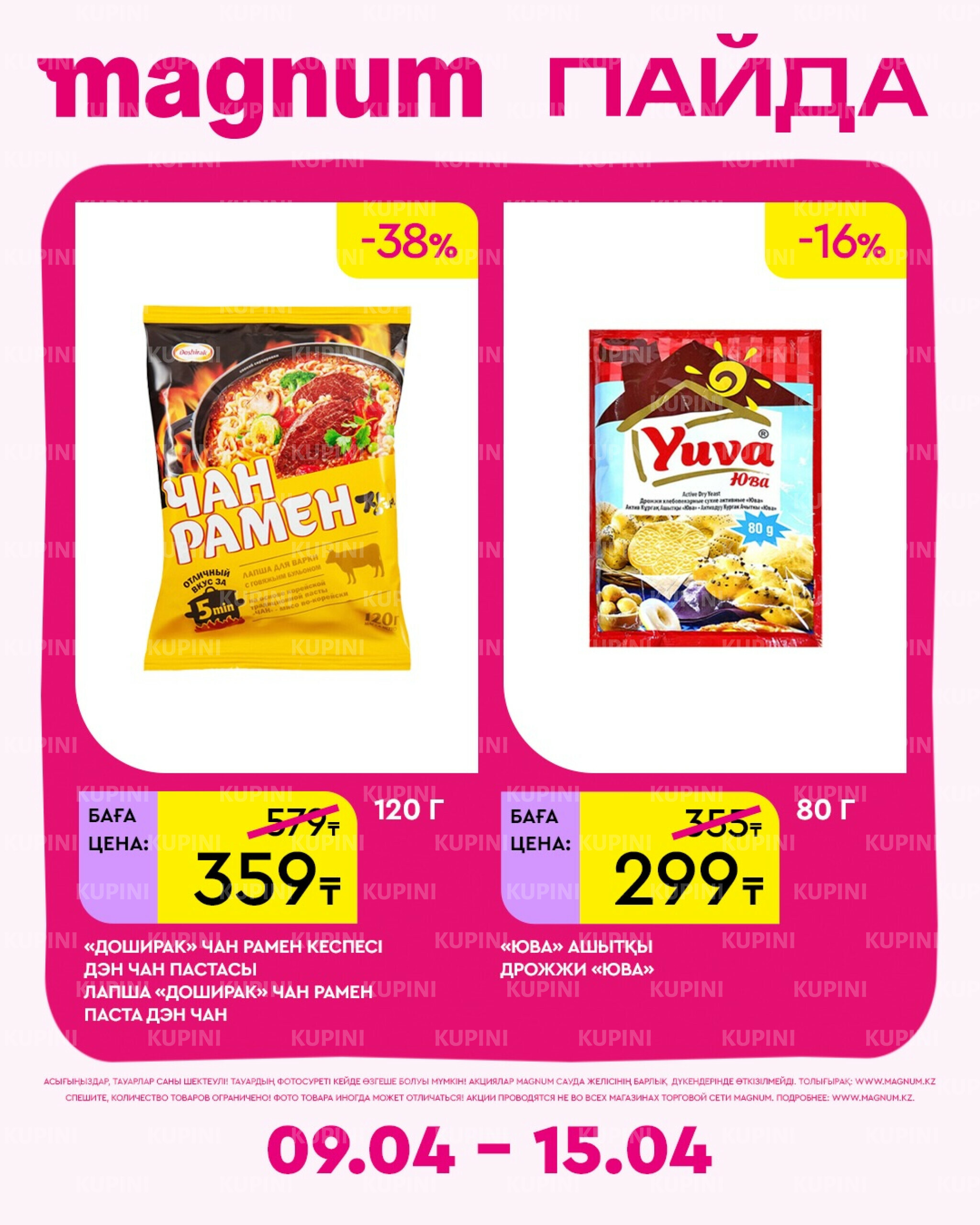 Новая неделя – новые скидки! 9  - 15 Апреля 2026 15