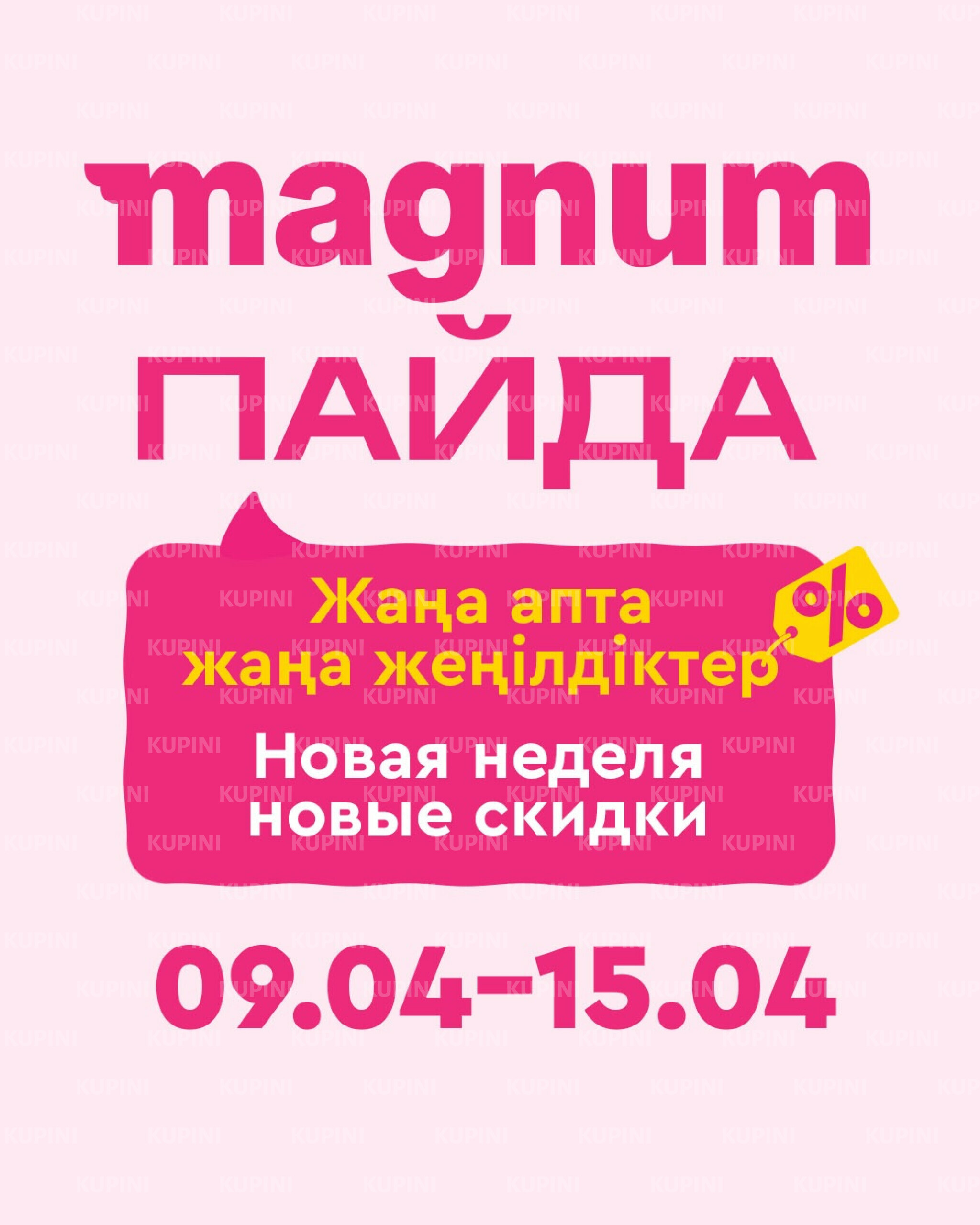 Новая неделя – новые скидки! 9  - 15 Апреля 2026 9