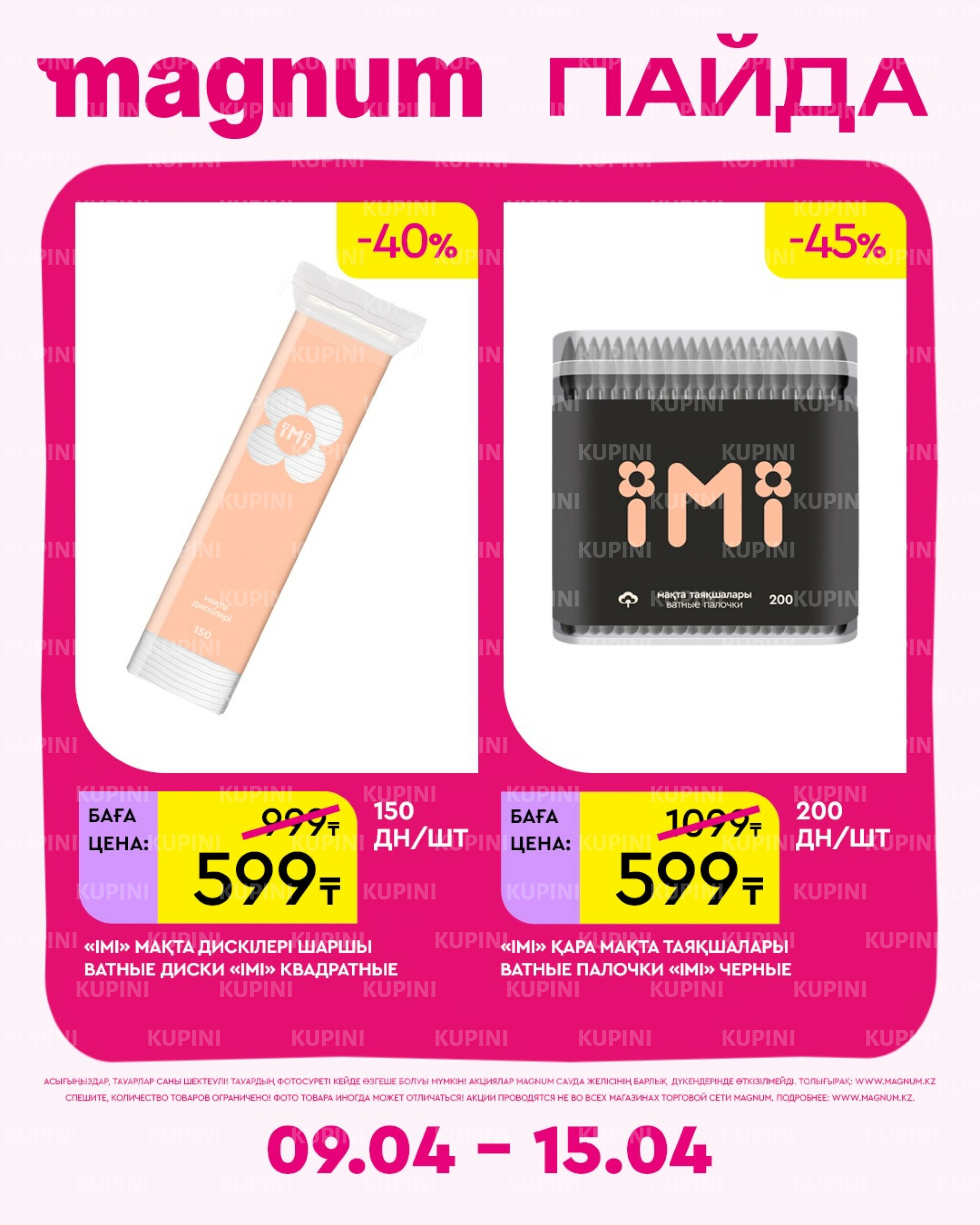 Новая неделя – новые скидки! 9  - 15 Апреля 2026 8