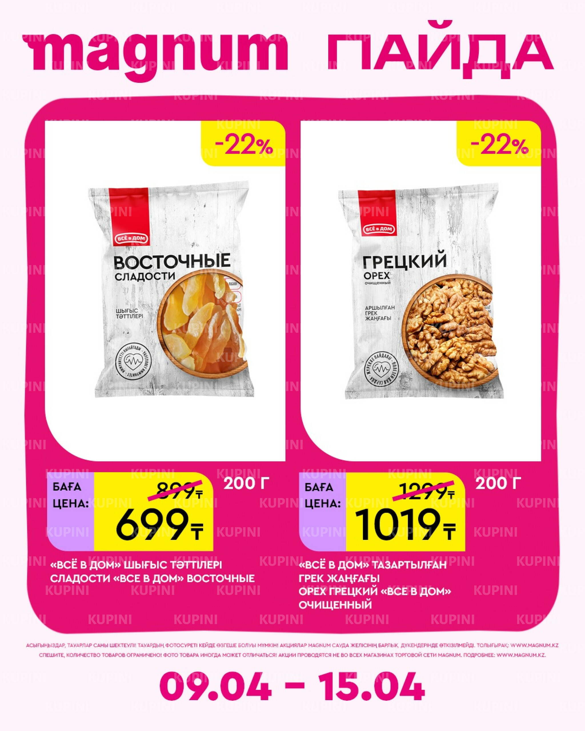 Новая неделя – новые скидки! 9  - 15 Апреля 2026 12