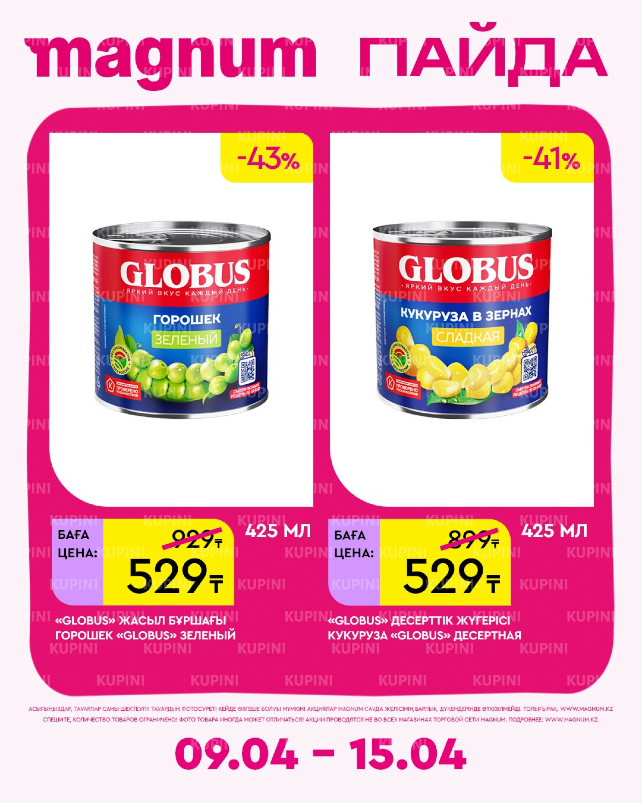 Новая неделя – новые скидки! 9  - 15 Апреля 2026 16