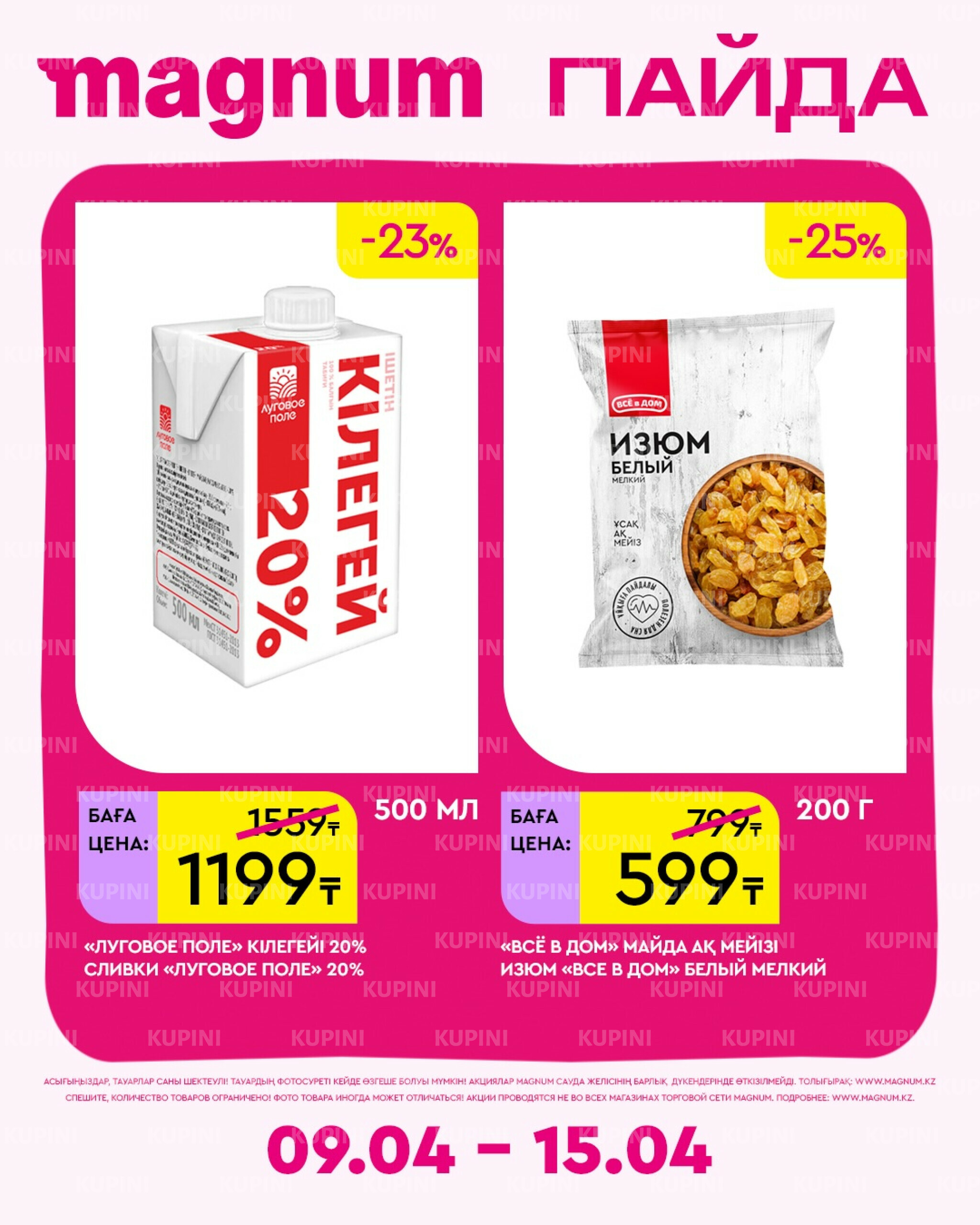 Новая неделя – новые скидки! 9  - 15 Апреля 2026 13