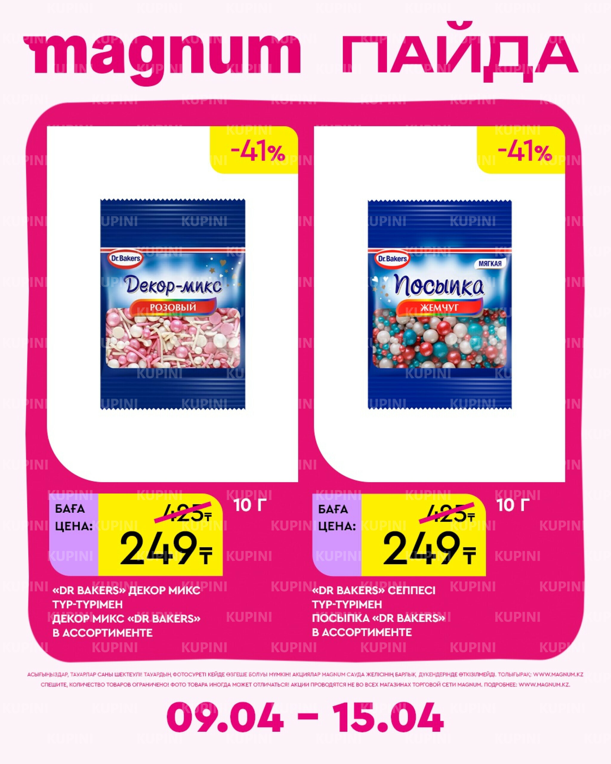 Новая неделя – новые скидки! 9  - 15 Апреля 2026 14