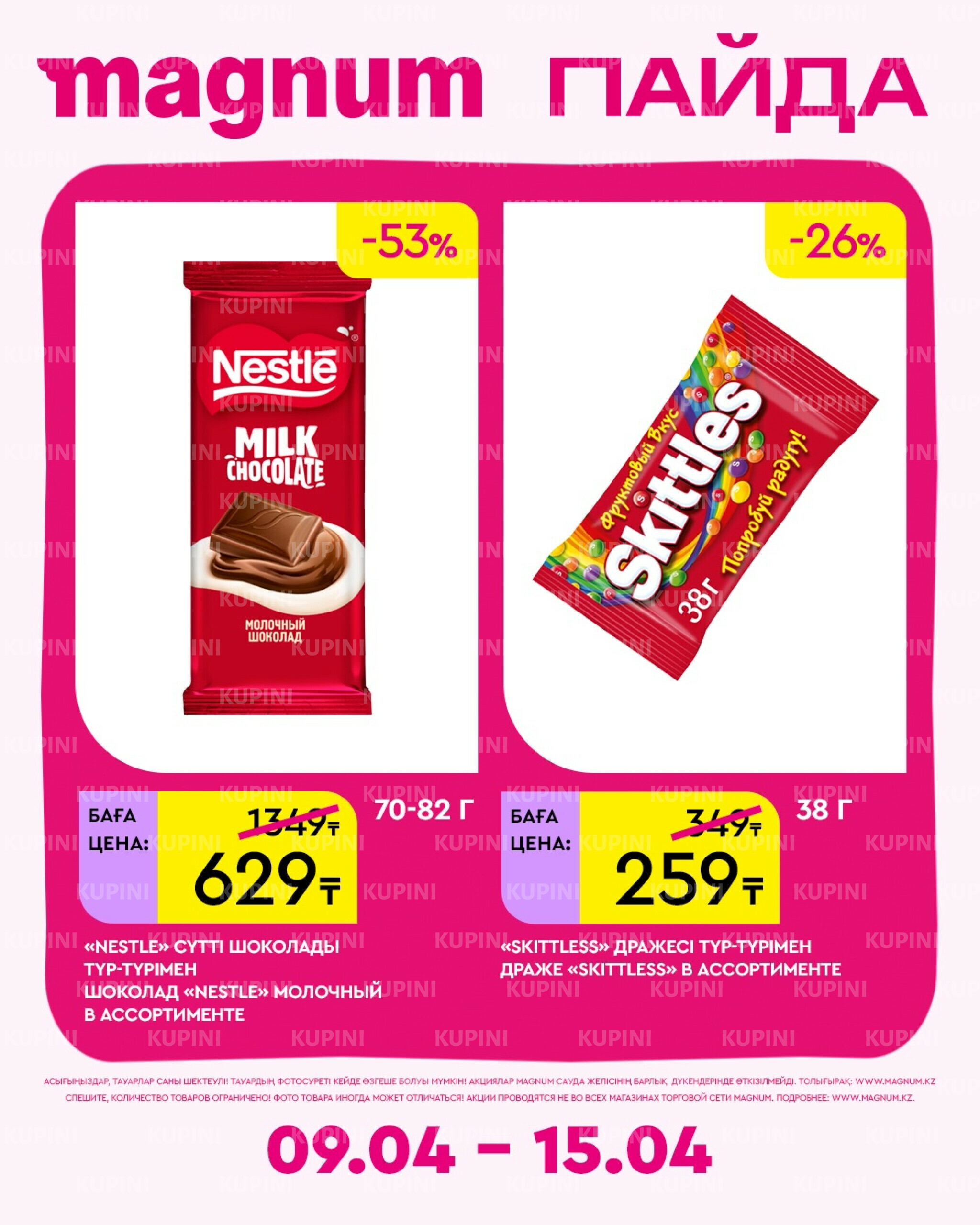 Новая неделя – новые скидки! 9  - 15 Апреля 2026 10