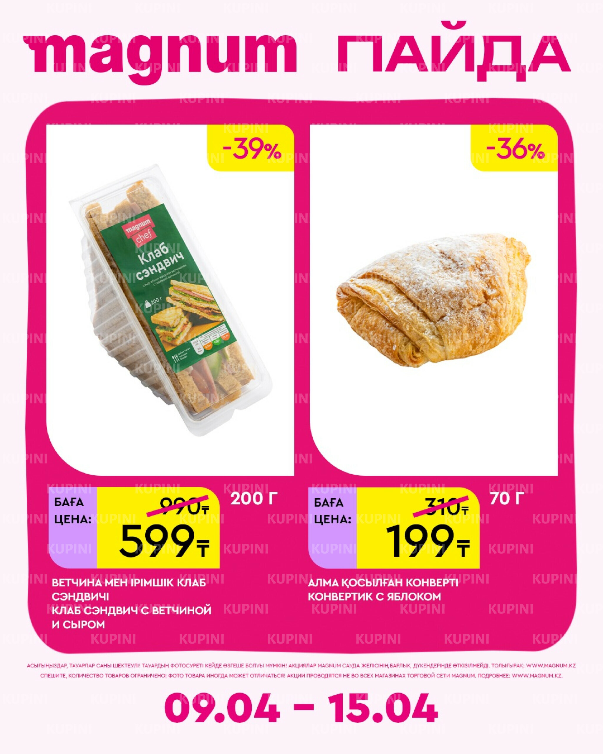 Новая неделя – новые скидки! 9  - 15 Апреля 2026 1