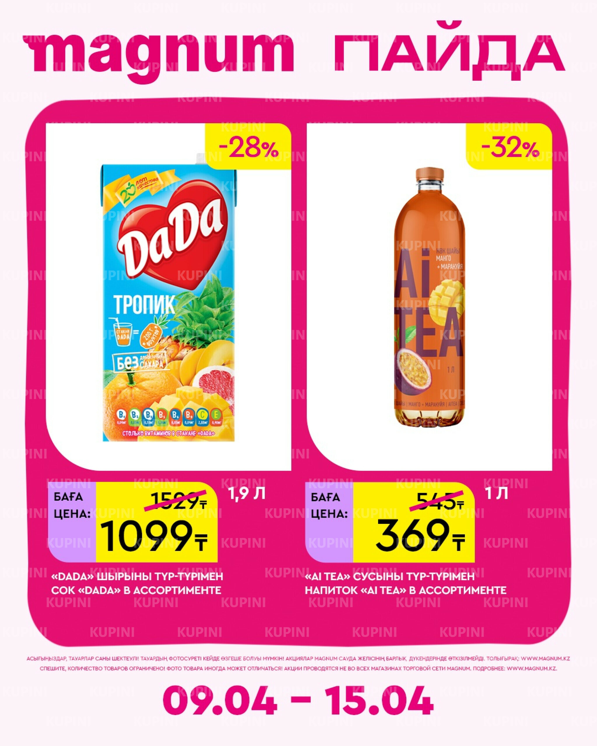 Новая неделя – новые скидки! 9  - 15 Апреля 2026 20